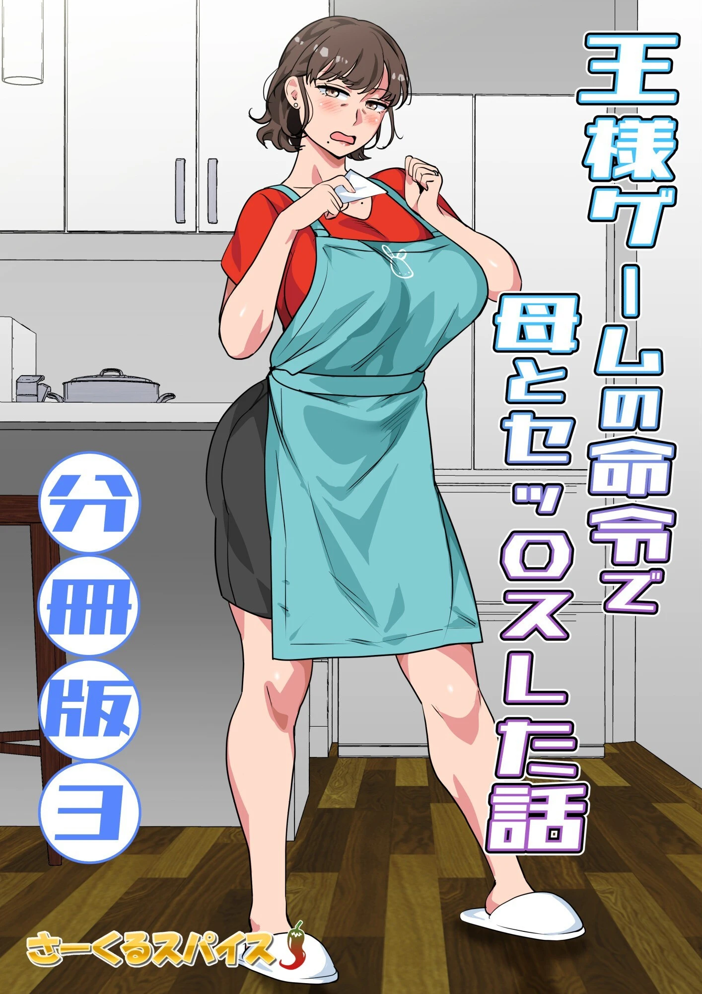 王様ゲームの命令で母とセッ〇スした話 分冊版3 2ページ