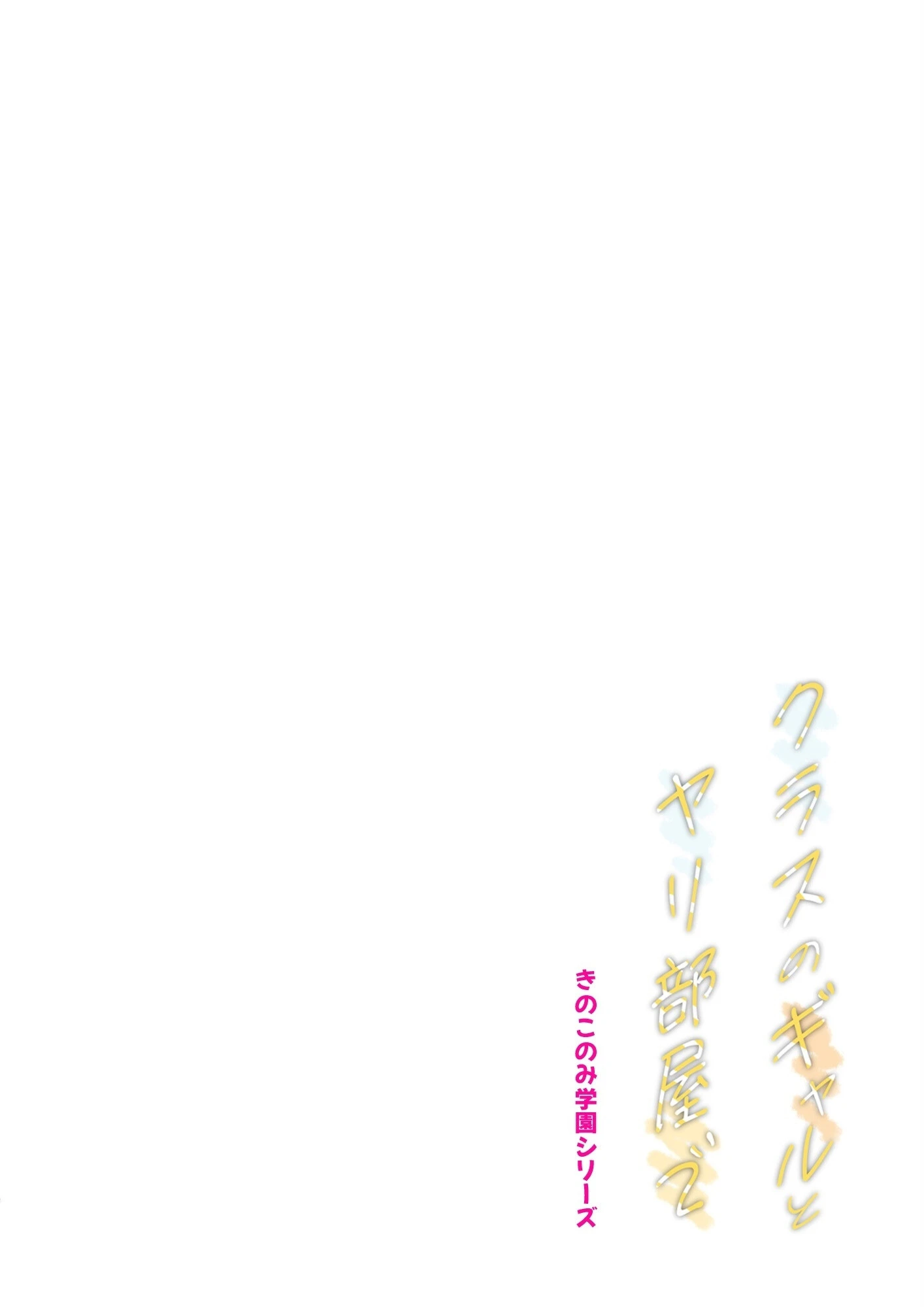 きのこのみ学園シリーズ クラスのギャルとヤリ部屋で 4ページ