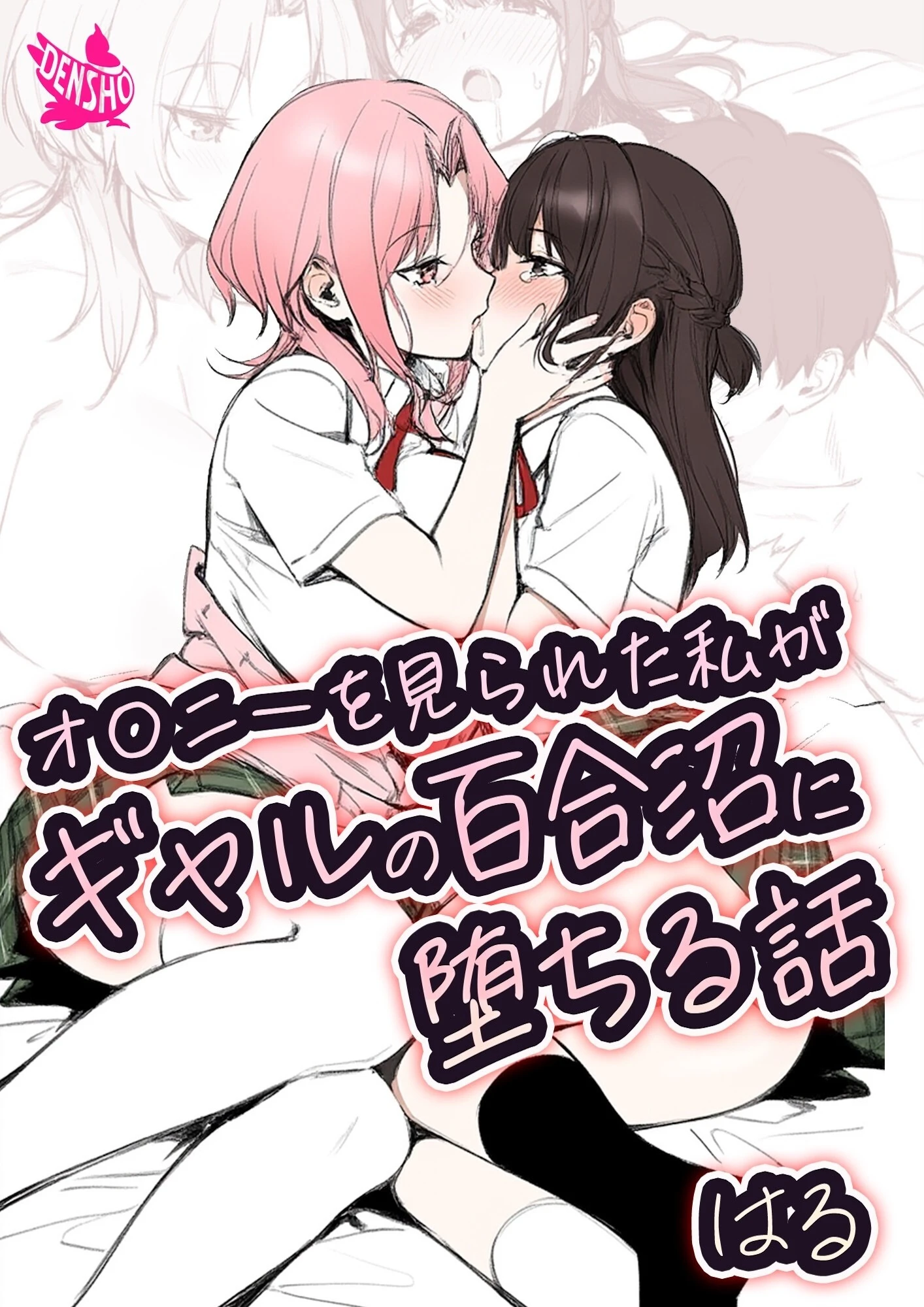 オ〇ニーを見られた私がギャルの百合沼に堕ちる話 エロ漫画 無料