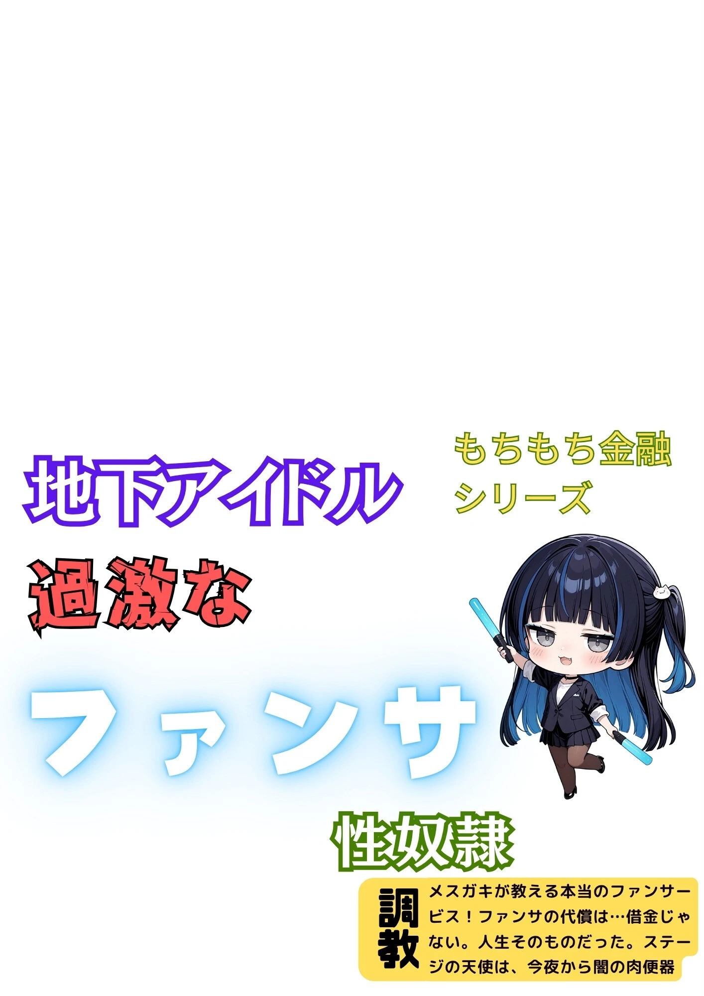 地下アイドル過激なファンサ性奴● 2ページ