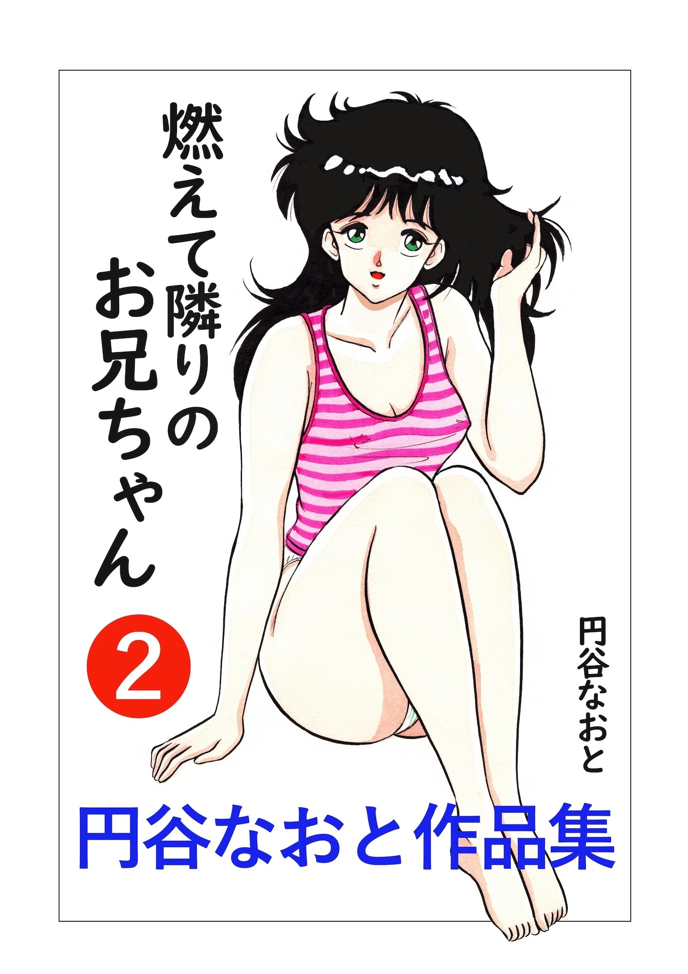 円谷なおと作品集 円谷なおと