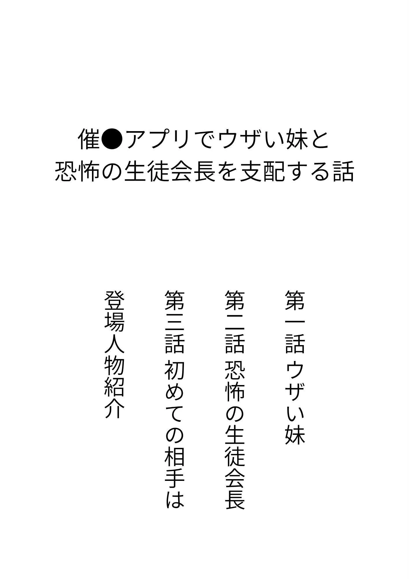 催●アプリでウザい妹と恐怖の生徒会長を支配する話 2ページ