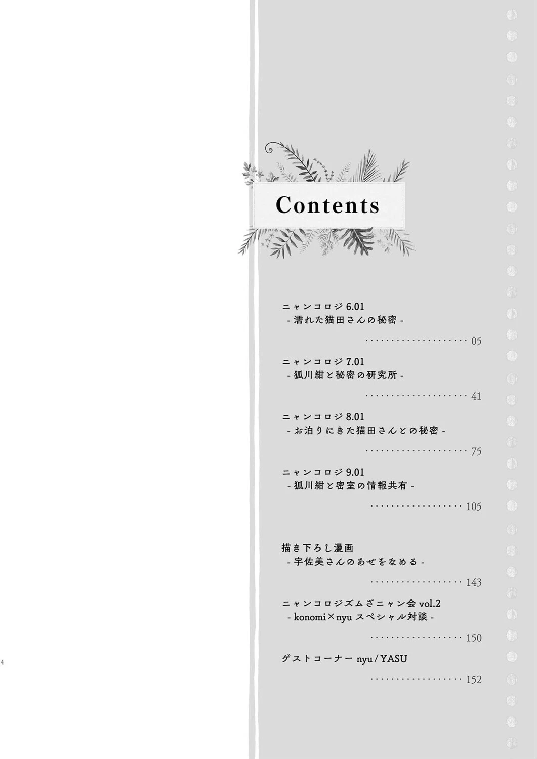 【棒消し版】ニャンコロジ総集編 4ページ