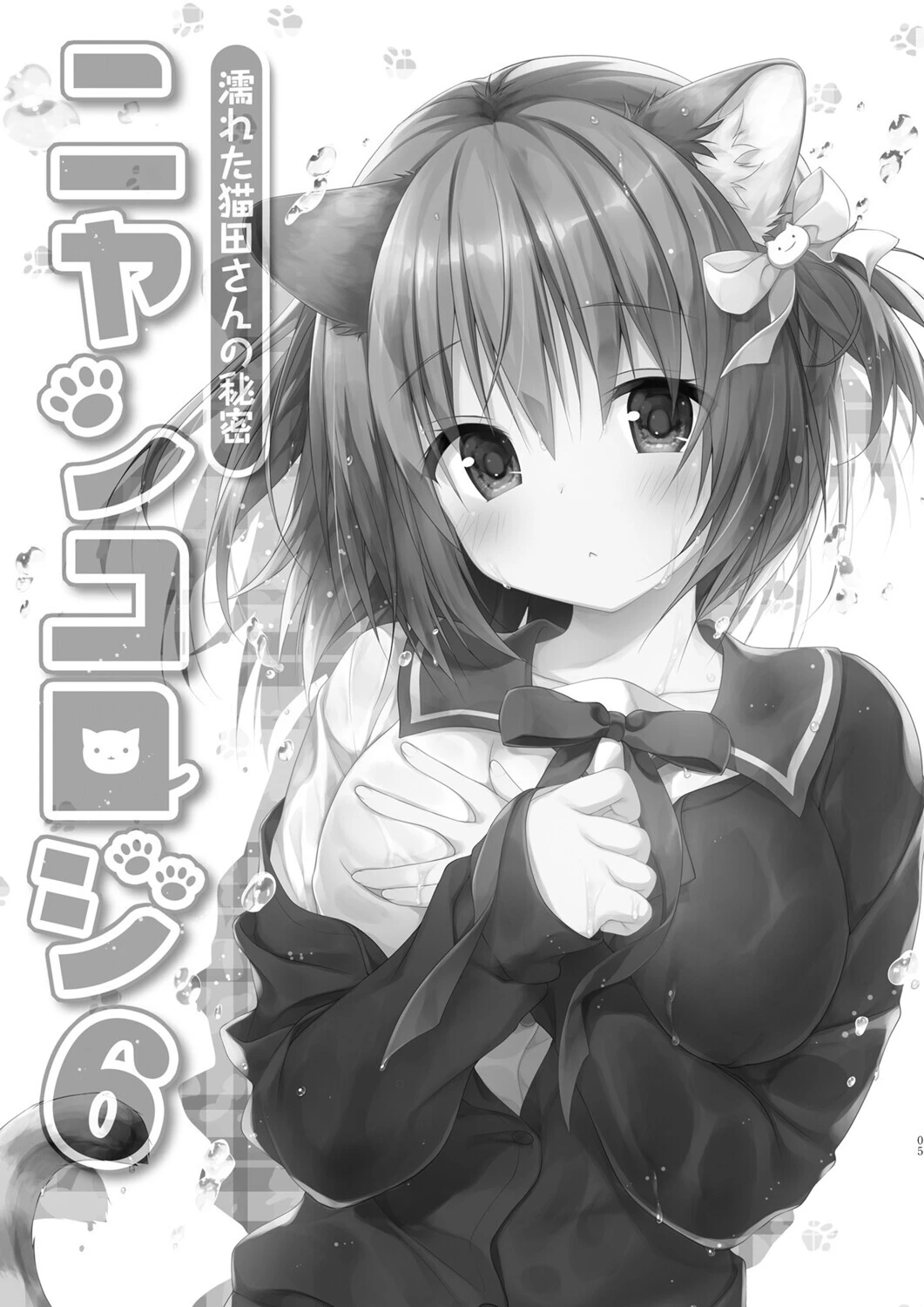 【棒消し版】ニャンコロジ総集編 5ページ