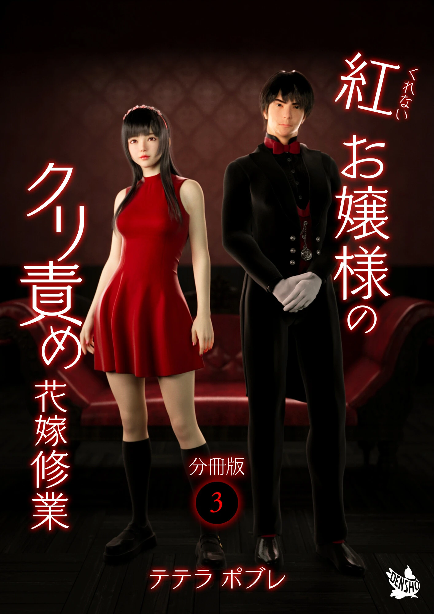 紅お嬢様のクリ責め花嫁修業 分冊版3 エロ漫画 無料