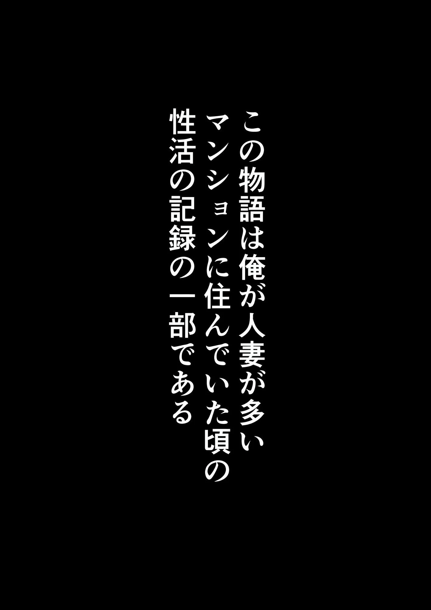 【棒消し版】人妻マンションの性活1 ま●こを貸してくれる隣人の人妻とあまあまセックスした話 2ページ