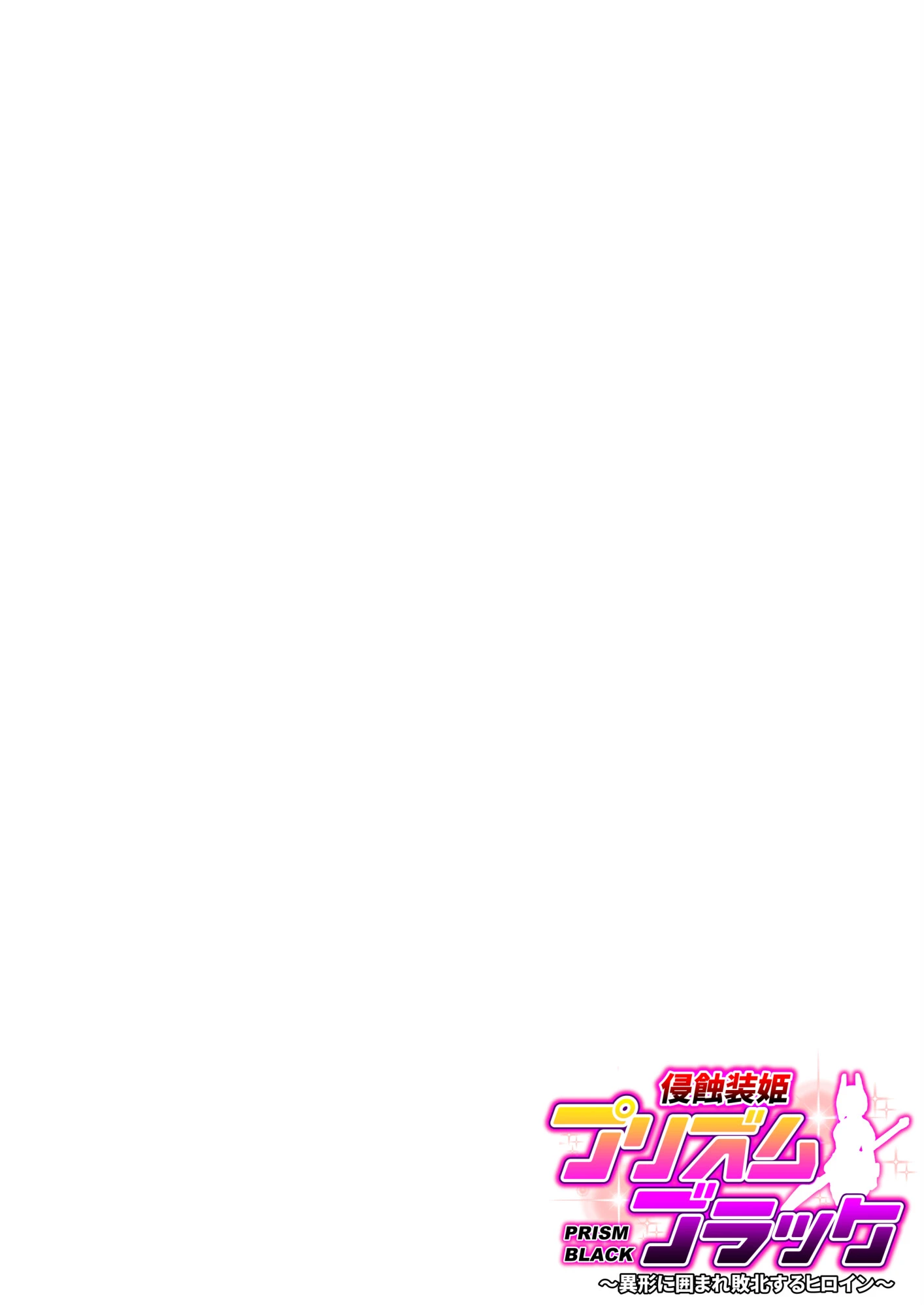 侵蝕装姫プリズムブラック(単話) 2ページ