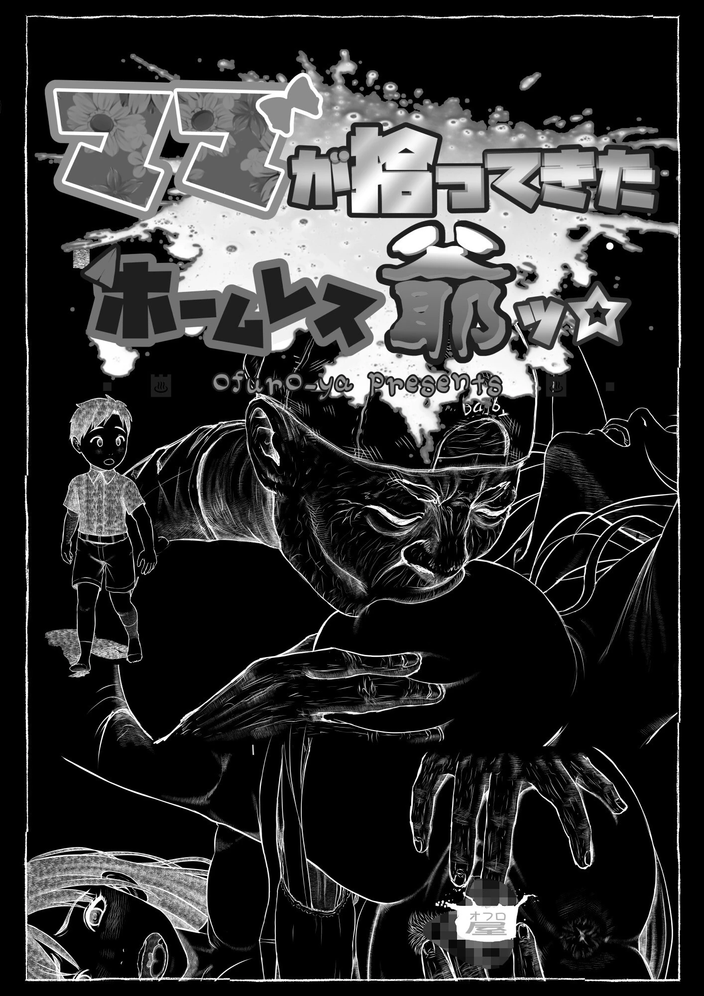 ママが拾ってきたホームレス爺ッ☆ 10ページ