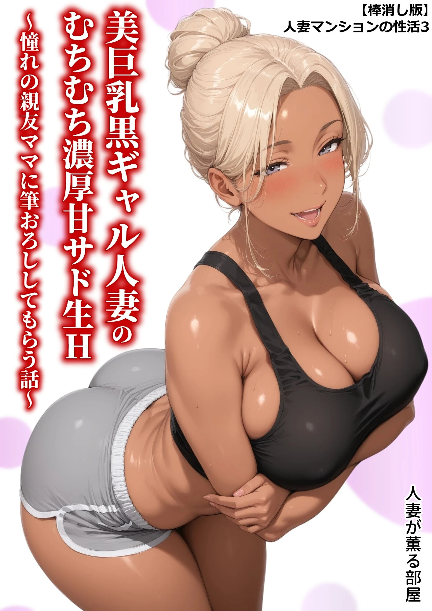【棒消し版】人妻マンションの性活 エロ漫画 無料