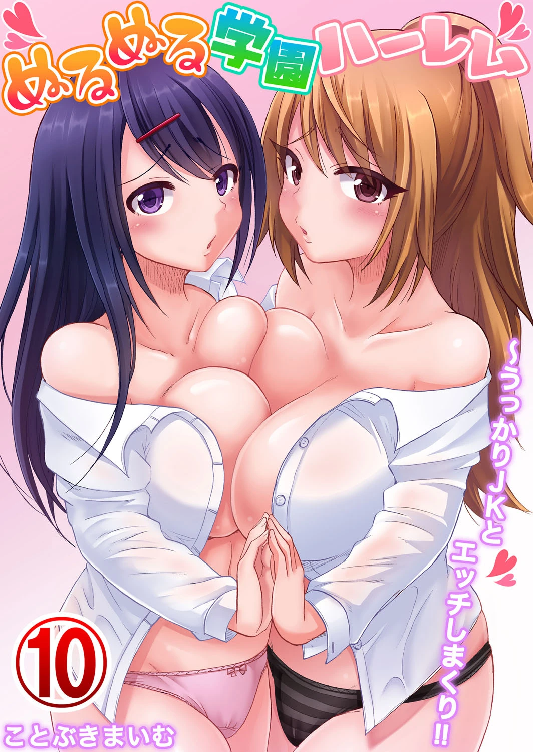 ぬるぬる学園ハーレム〜うっかりJKとエッチしまくり！！ 10 ことぶきまいむ