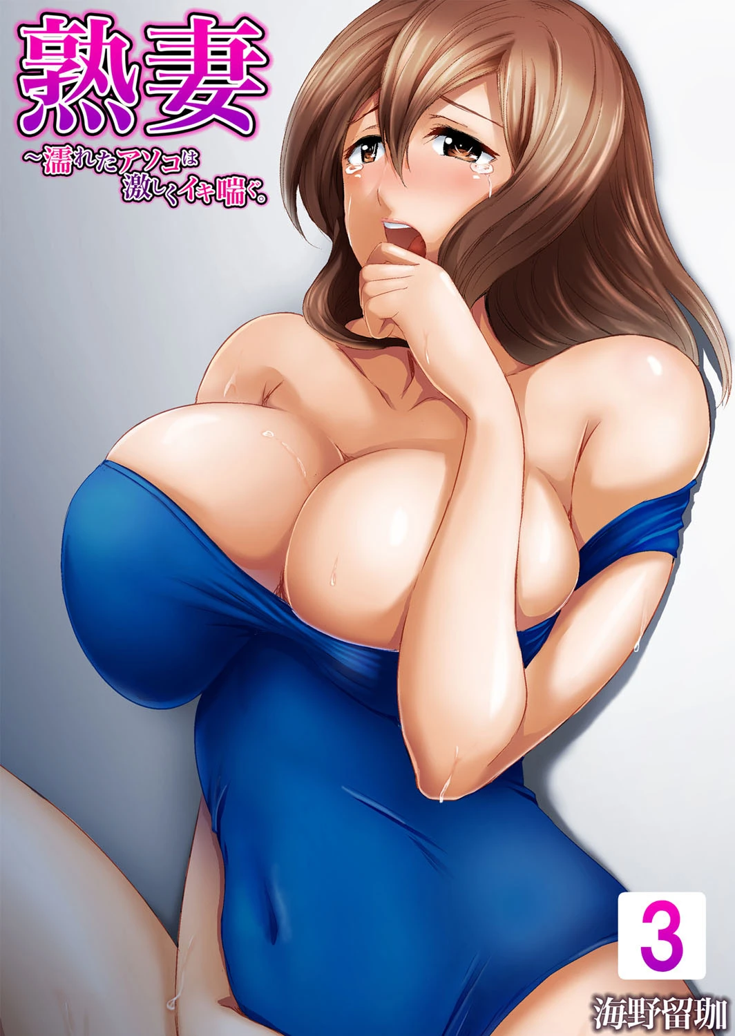 【セット売り】熟妻〜濡れたアソコは激しくイキ喘ぐ。 （7巻-8巻） 3 エロ漫画 無料