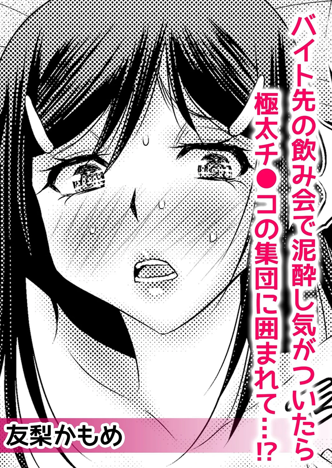 泥●彼女は淫らに堕ちて犯●れて〜抗えない快楽に溺れ続ける淫夜（単話） 4ページ