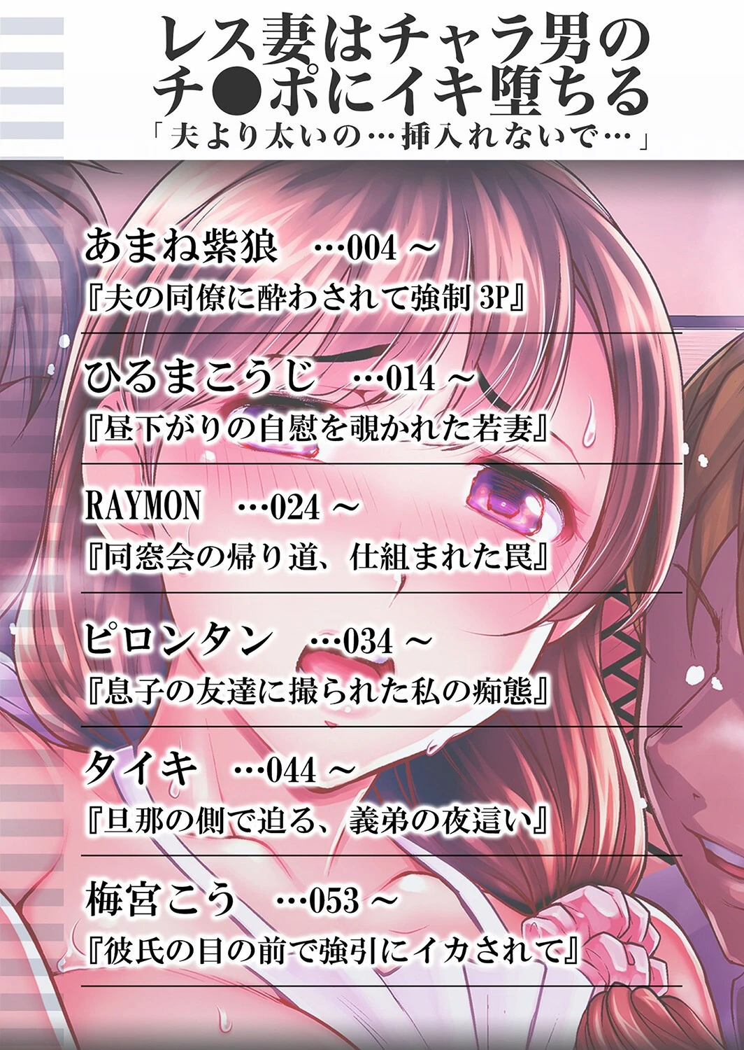 レス妻はチャラ男のチ●ポにイキ堕ちる「夫より太いの…挿入れないで…」 1 2ページ