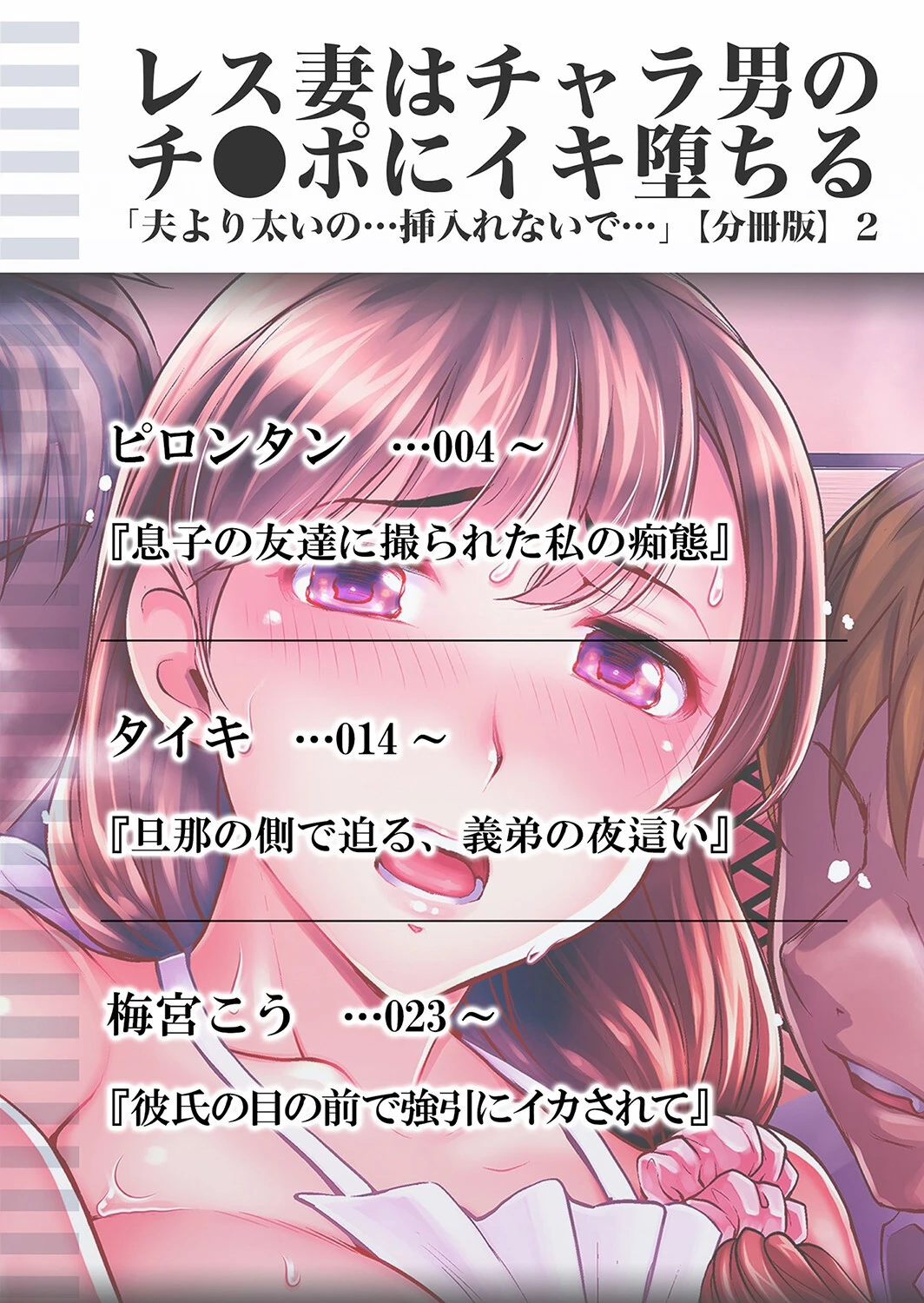 レス妻はチャラ男のチ●ポにイキ堕ちる「夫より太いの…挿入れないで…」（単話） 2ページ