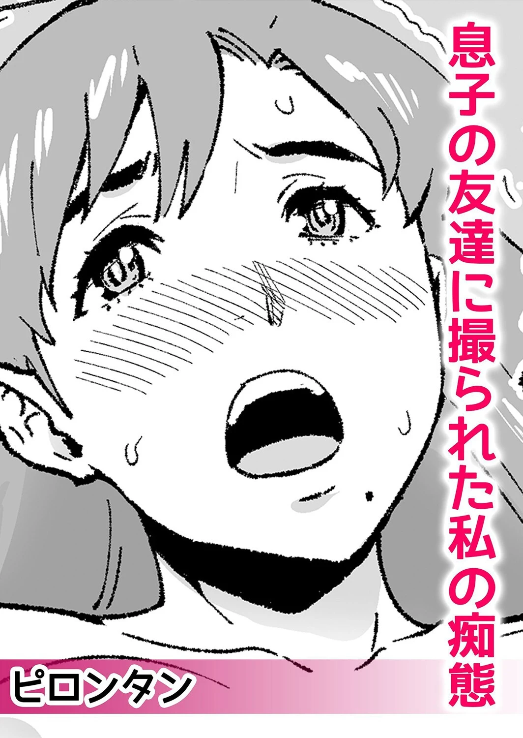 レス妻はチャラ男のチ●ポにイキ堕ちる「夫より太いの…挿入れないで…」（単話） 4ページ