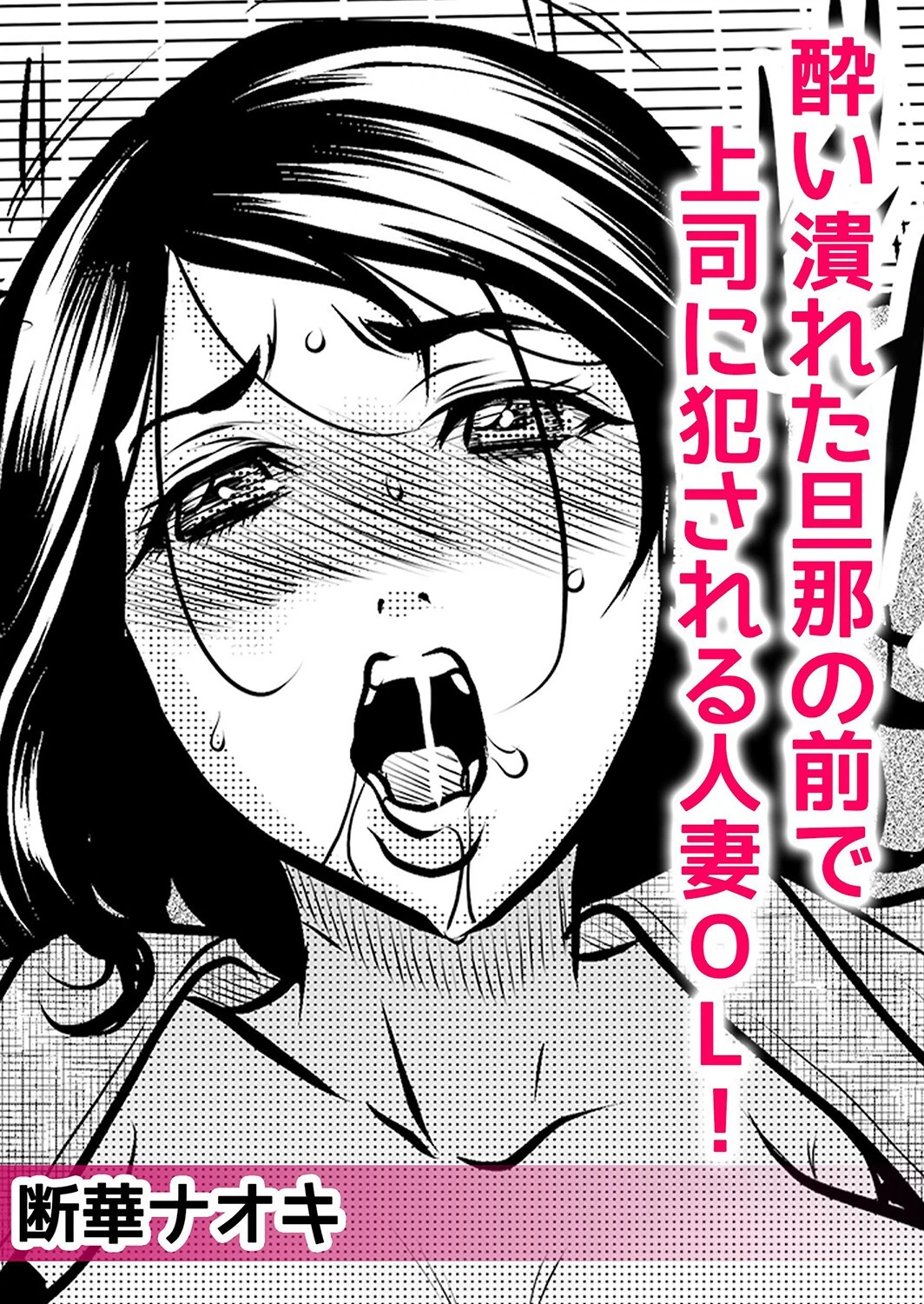 ネトラレ泥●SEX〜止まらない性感ピストンで彼女はイキ喘ぐ 3ページ