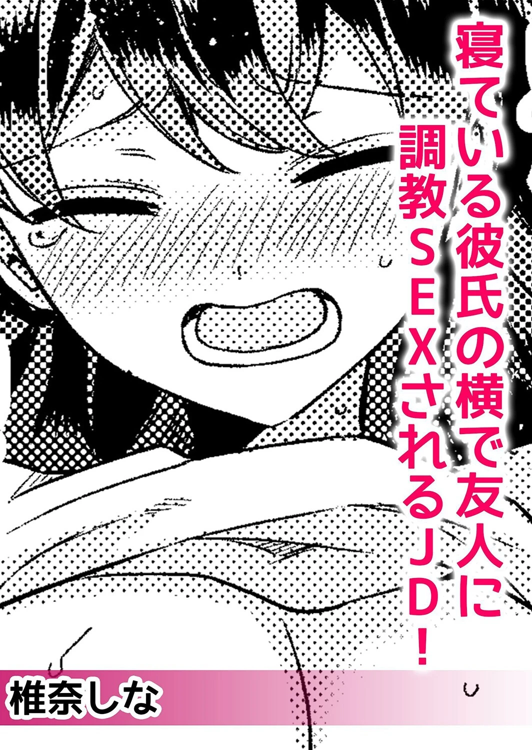 ネトラレ泥●SEX〜止まらない性感ピストンで彼女はイキ喘ぐ【分冊版】 2 4ページ