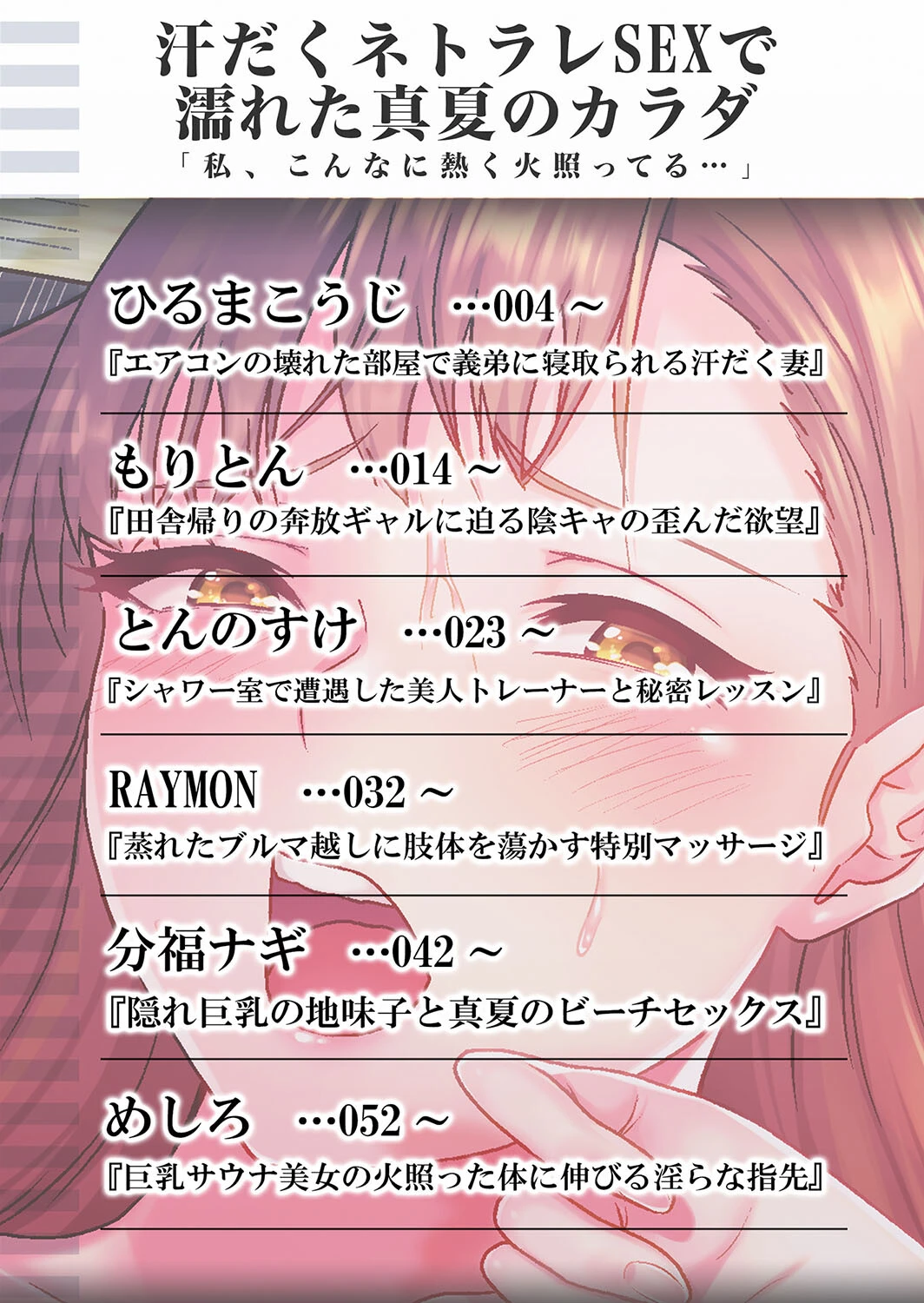 汗だくネトラレSEXで濡れた真夏のカラダ「私、こんなに熱く火照ってる…」 2ページ