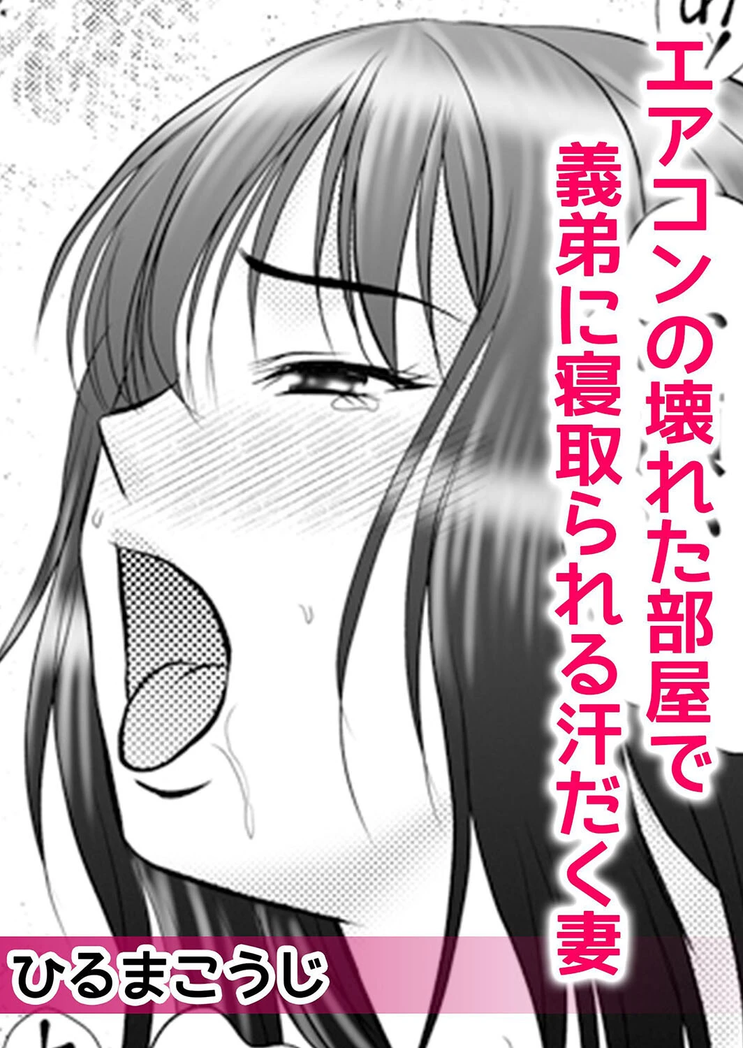 汗だくネトラレSEXで濡れた真夏のカラダ「私、こんなに熱く火照ってる…」 4ページ