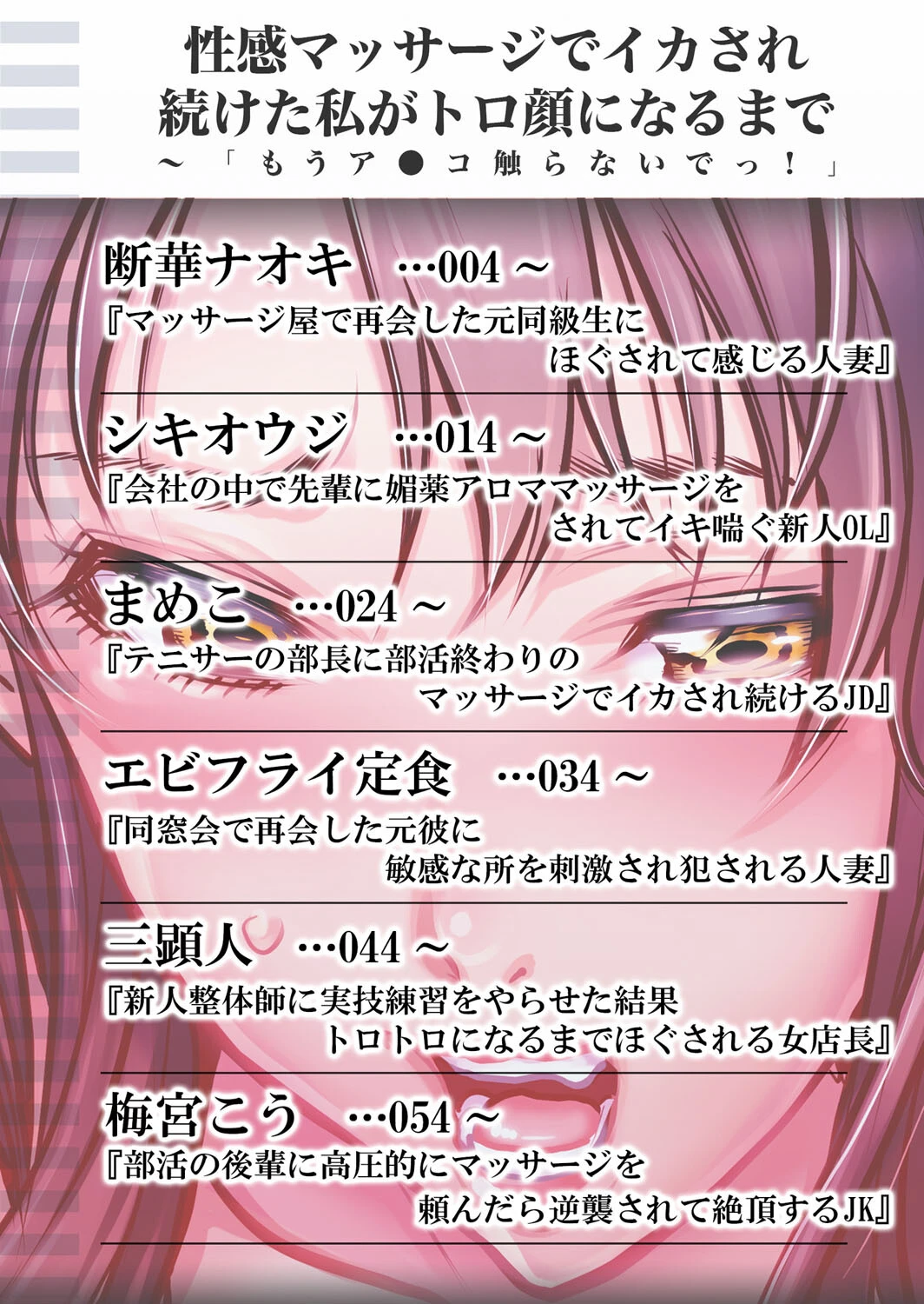 性感マッサージでイカされ続けた私がトロ顔になるまで〜「もうア●コ触らないでっ！」 2ページ