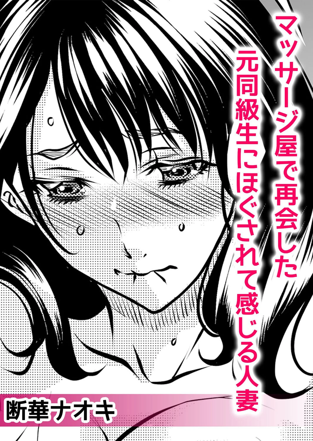 性感マッサージでイカされ続けた私がトロ顔になるまで〜「もうア●コ触らないでっ！」 4ページ