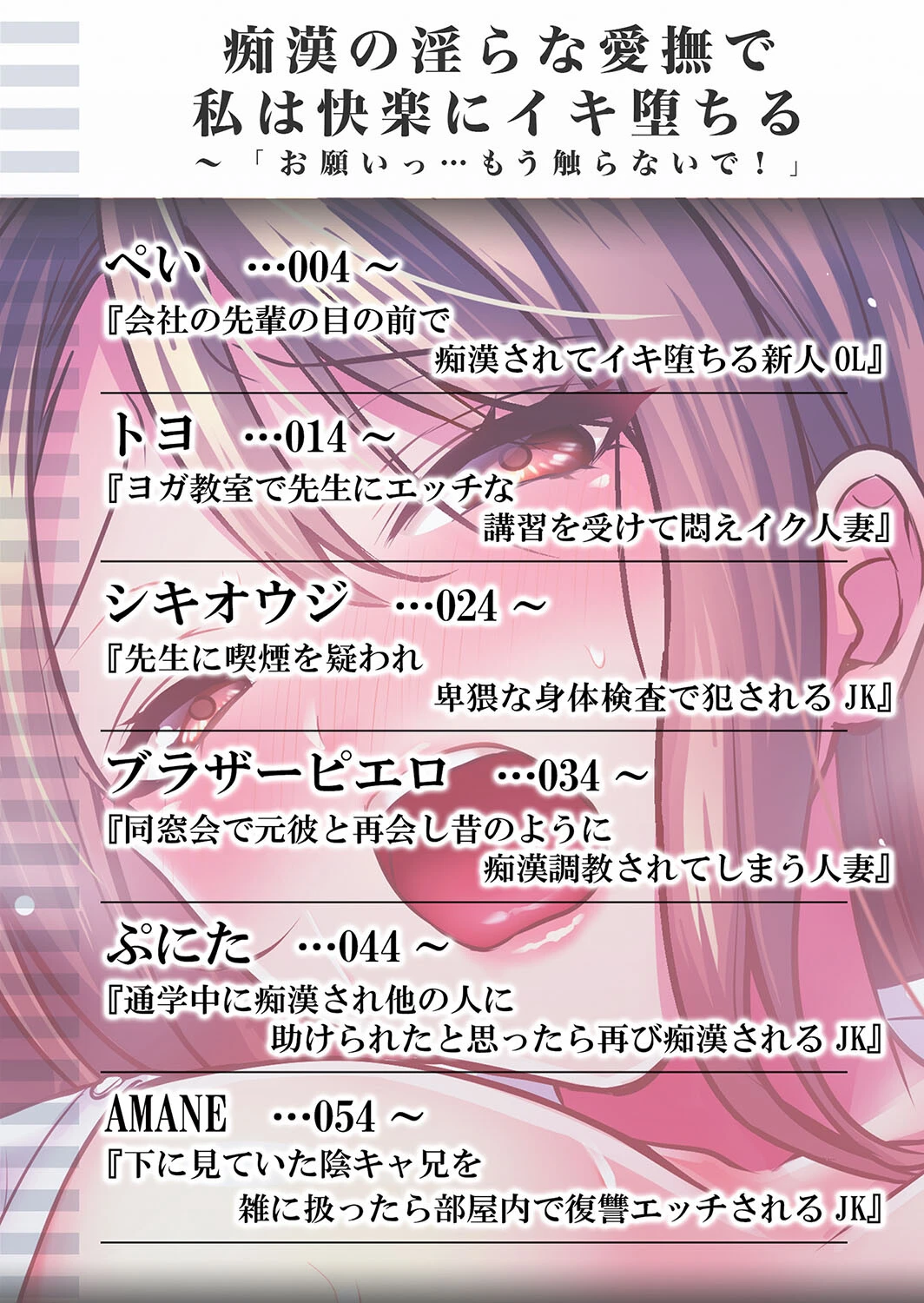 痴●の淫らな愛撫で私は快楽にイキ堕ちる〜「お願いっ…もう触らないで!」 2ページ