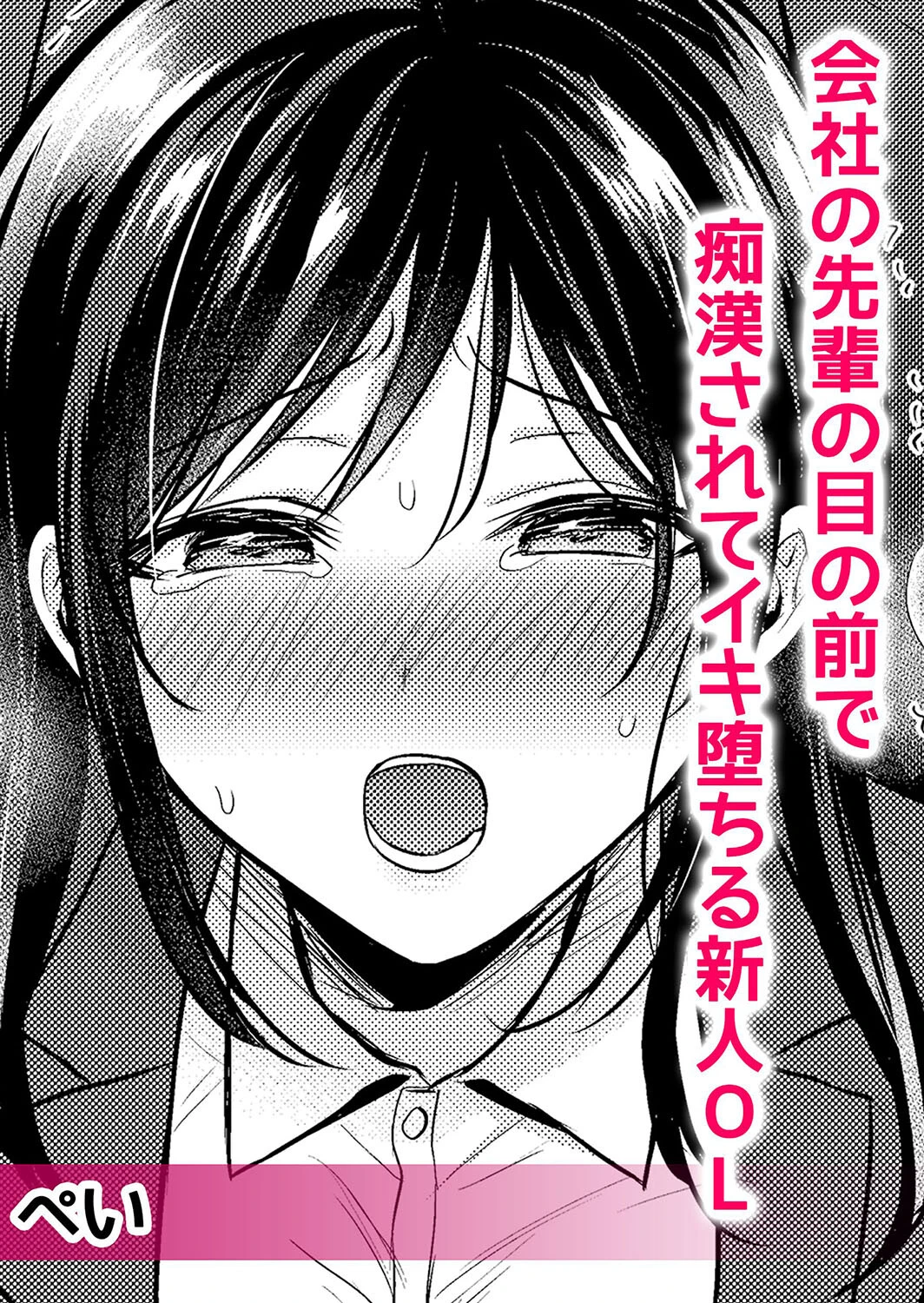 痴●の淫らな愛撫で私は快楽にイキ堕ちる〜「お願いっ…もう触らないで!」 4ページ