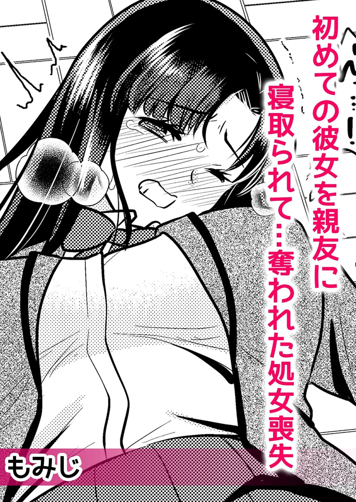 ネトラレ初体験〜彼氏の前で他人チ●ポにイキ堕ちる恥辱の初SEX 4ページ