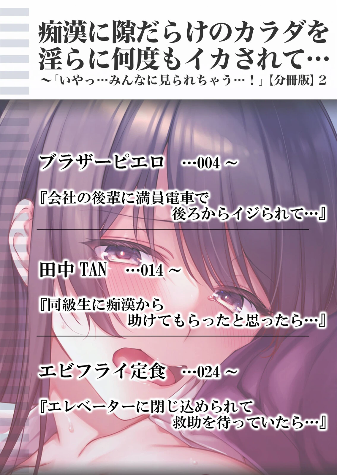 痴●に隙だらけのカラダを淫らに何度もイカされて…「いやっ…みんなに見られちゃう…！」（単話） 2ページ