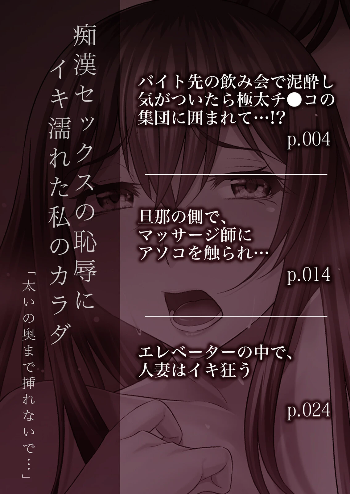 痴●セックスの恥辱にイキ濡れた私のカラダ「太いの奥まで挿れないで…」（単話） 2ページ