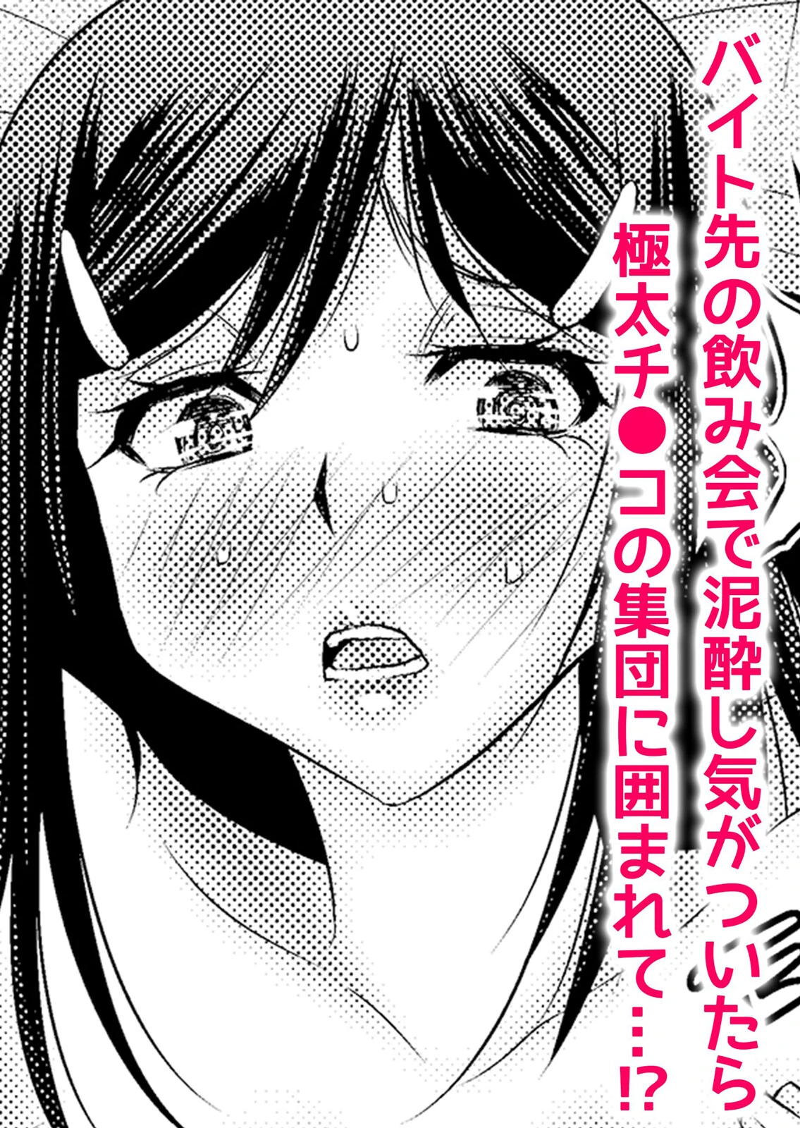 痴●セックスの恥辱にイキ濡れた私のカラダ「太いの奥まで挿れないで…」（単話） 4ページ