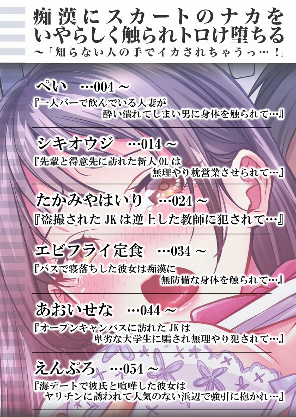 痴●にスカートのナカをいやらしく触られトロけ堕ちる私〜「知らない人の手でイカされちゃうっ…！」 2ページ