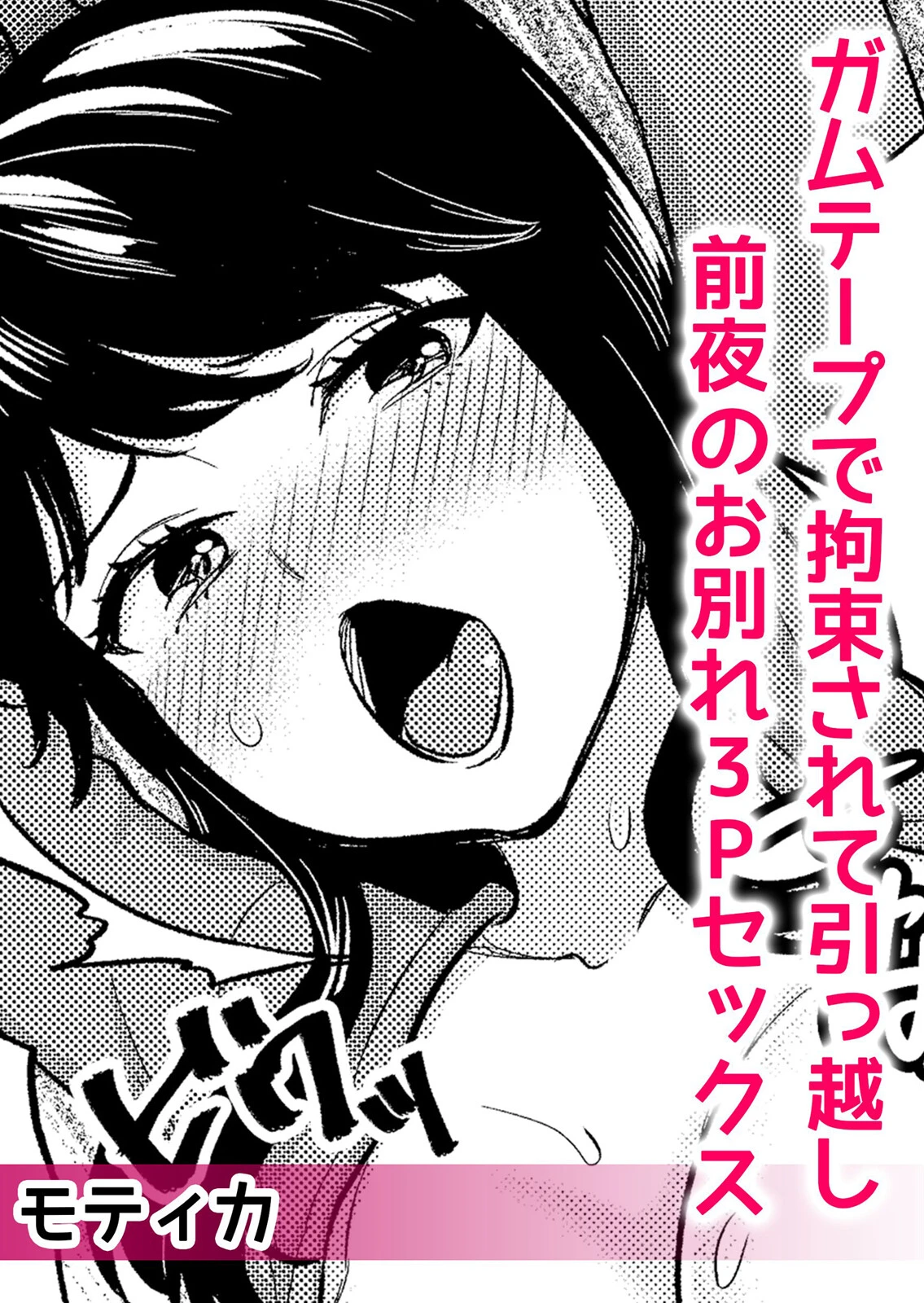 拘束調教で強引にイカされ続ける絶対服従SEX「もうイキたくないのに…気持ちいいの…」 1 4ページ