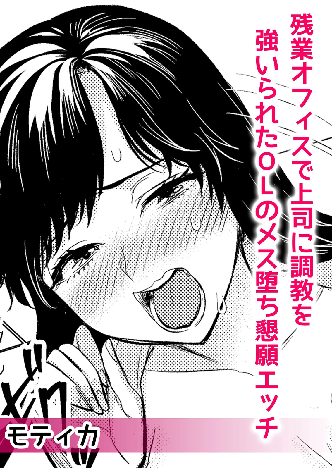 XL上司に寝取られ堕ちる調教オフィスSEX「彼氏がいるのに…上司のチ●ポに逆らえない…」 4ページ