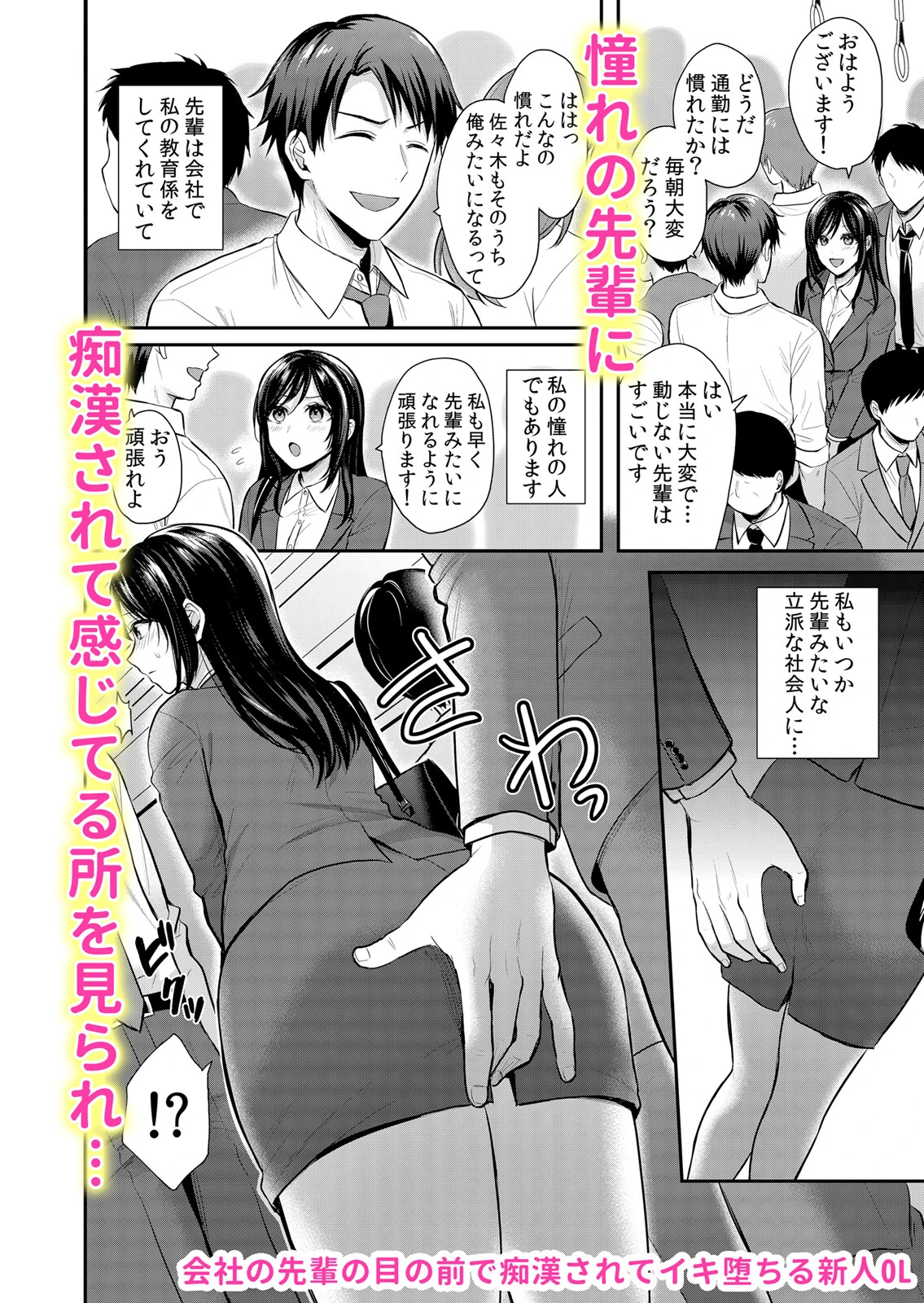 欲棒まみれる痴●電車で私のア●コはイキ濡れる「このまま最後までイっちゃうの…？」（単話） 2ページ