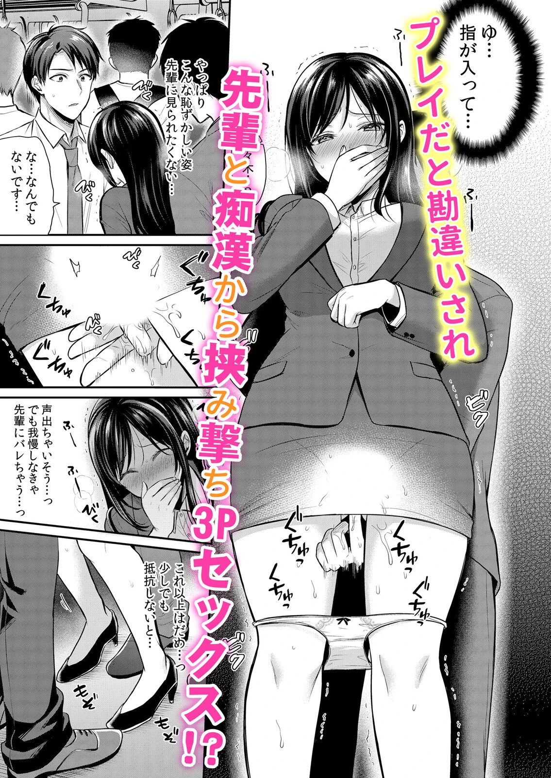 欲棒まみれる痴●電車で私のア●コはイキ濡れる「このまま最後までイっちゃうの…？」（単話） 3ページ