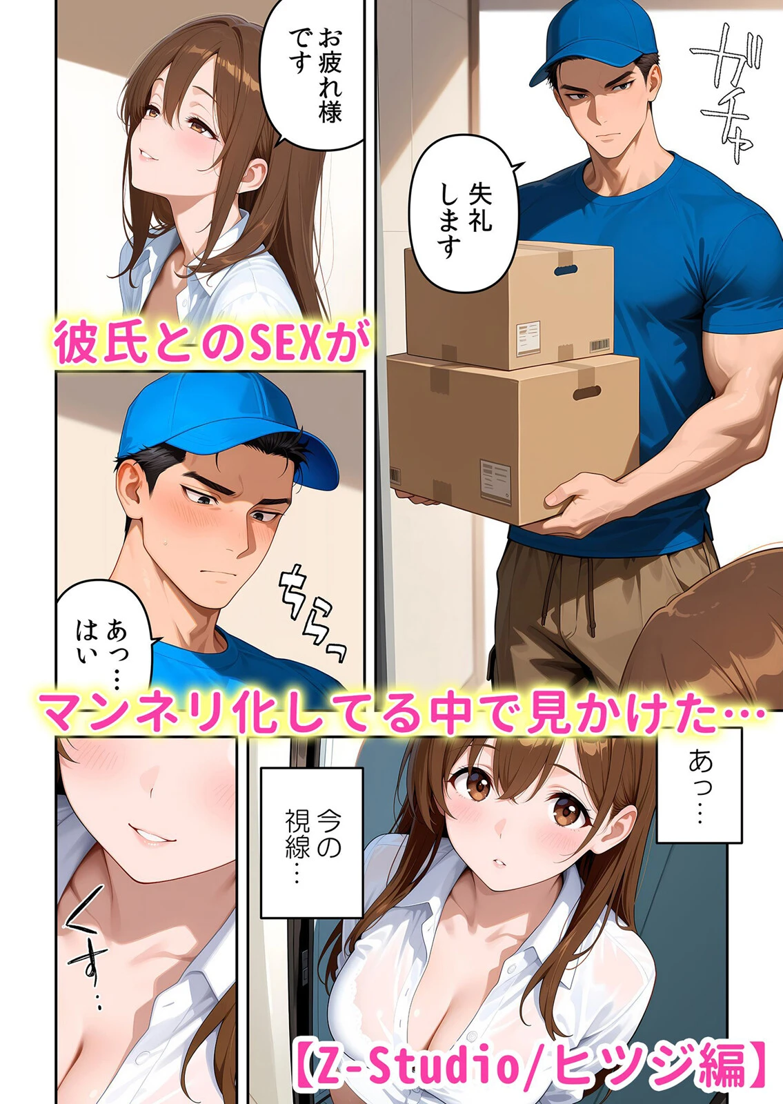 絶倫ガテン男子の種付けピストン〜ア●コも汗ばむ発情SEXでナカから寝取られて… 1 4ページ