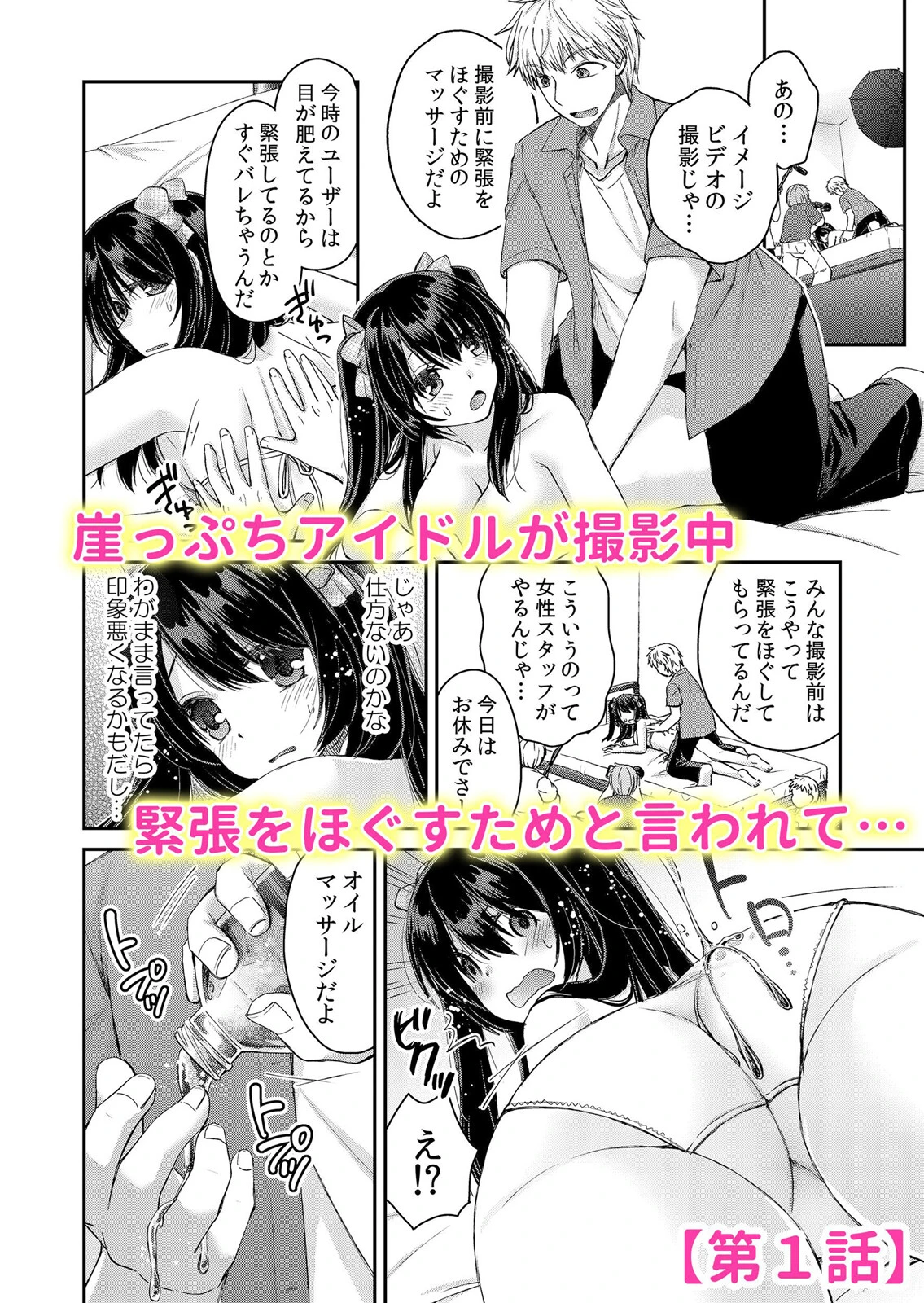 現役アイドル生セックス完全密着〜裏マッサージでイクとこ撮られちゃいました…（単話） 2ページ
