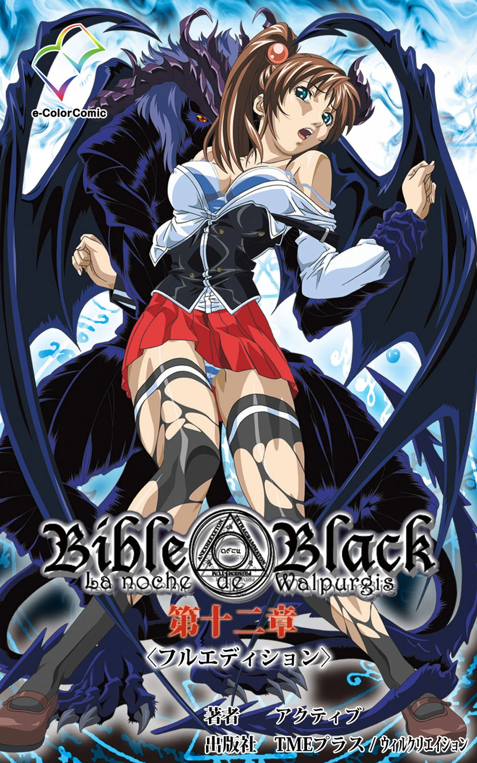 Bible Black＜フルエディション＞【分冊版】 第十二章【フルカラー成人版】 エロ漫画 無料
