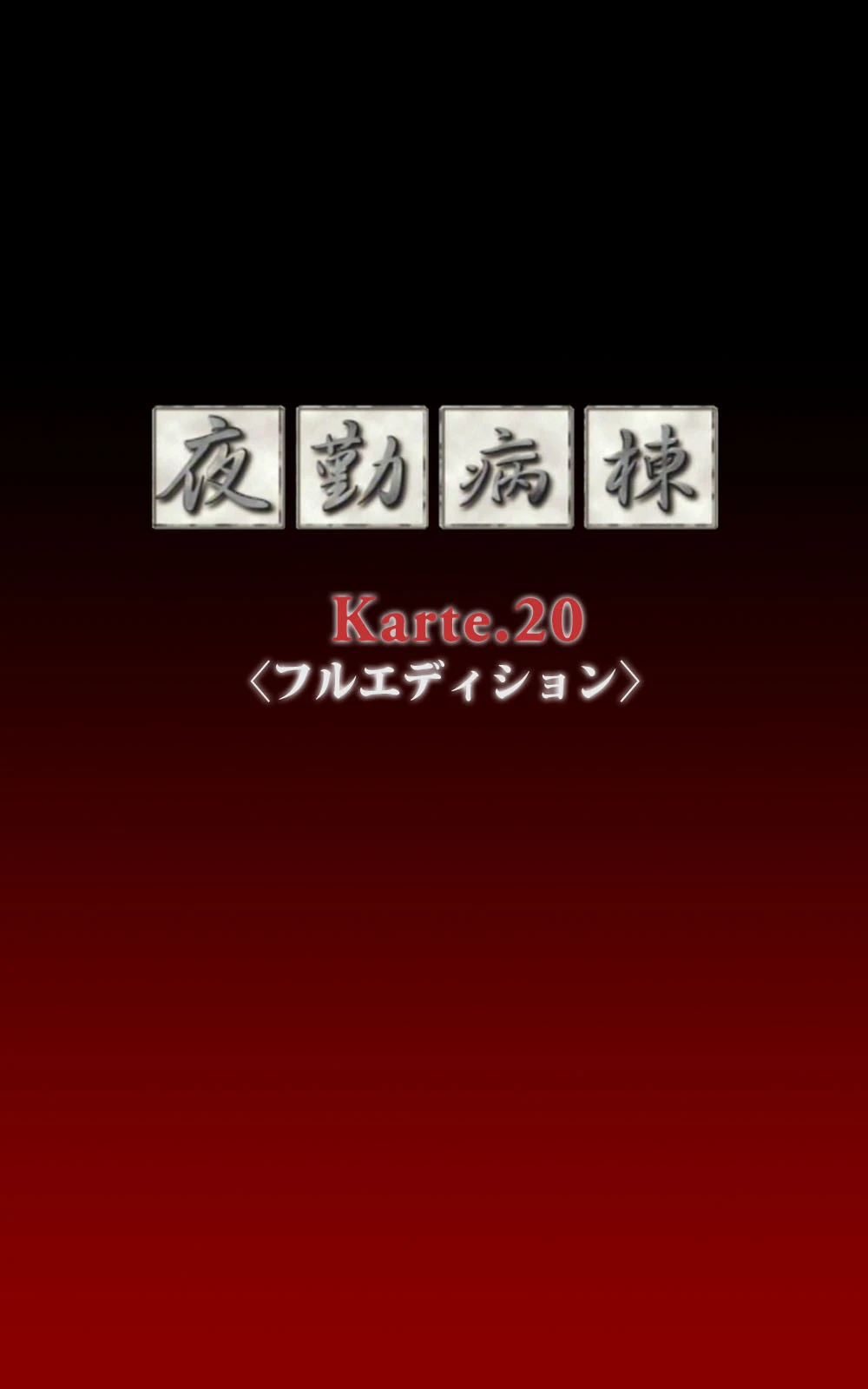 夜勤病棟＜フルエディション＞【分冊版】 Karte 20【フルカラー成人版】 3ページ