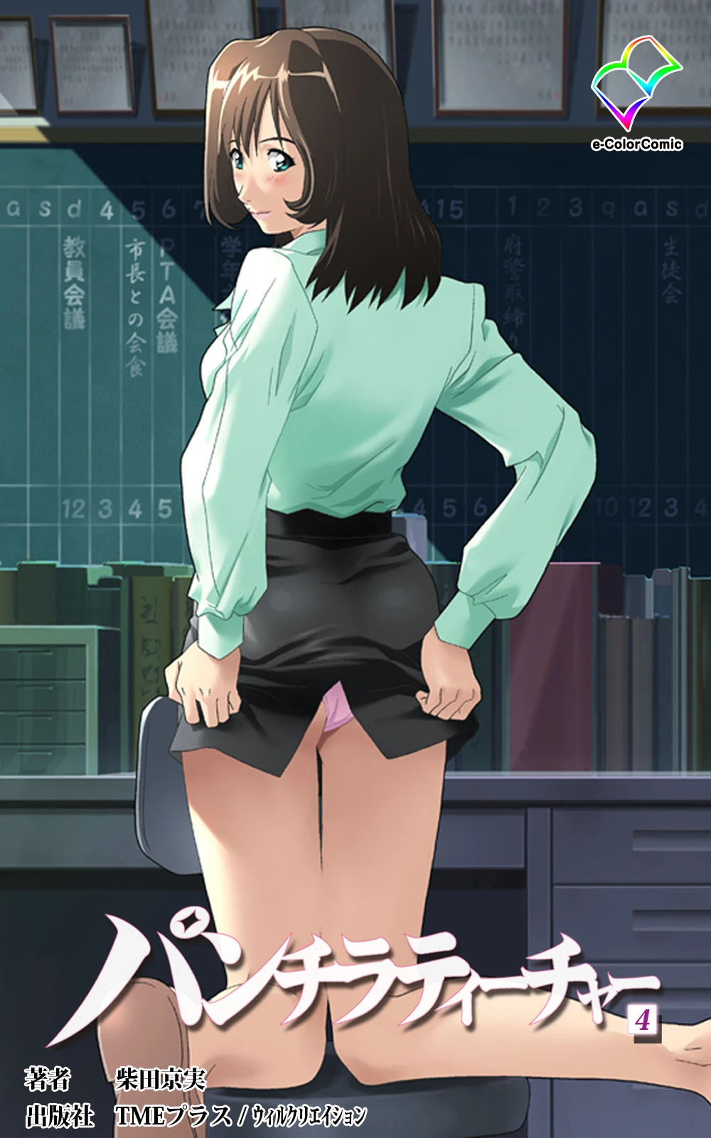 パンチラティーチャー（分冊版） 4【フルカラー成人版】 エロ漫画 無料