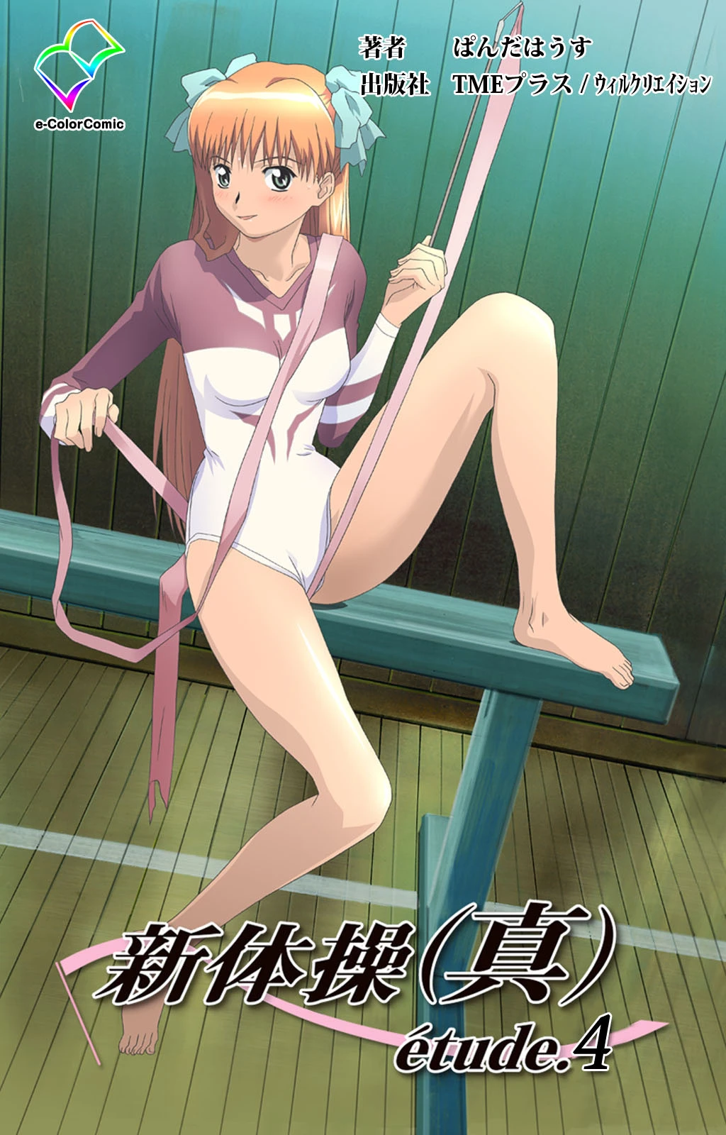 新体操（真） etude.4【分冊版】【フルカラー成人版】 エロ漫画 無料