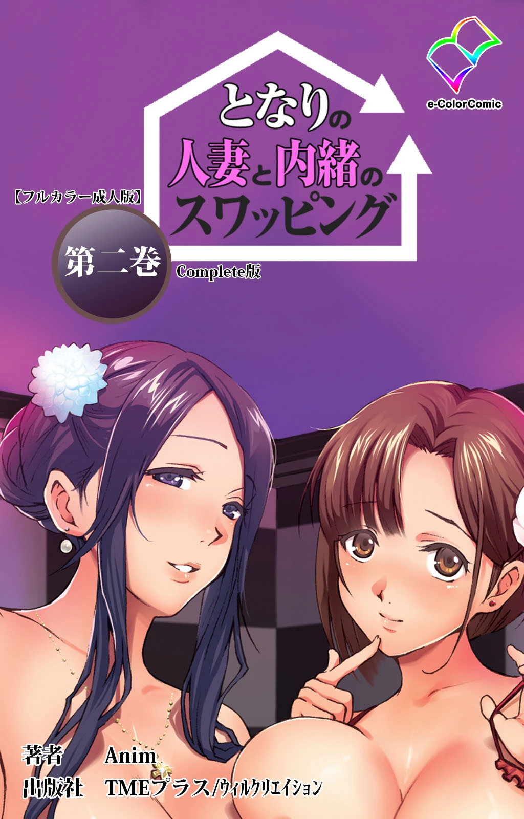 となりの人妻と内緒のスワッピング 第二巻 Complete版【フルカラー成人版】 エロ漫画 無料