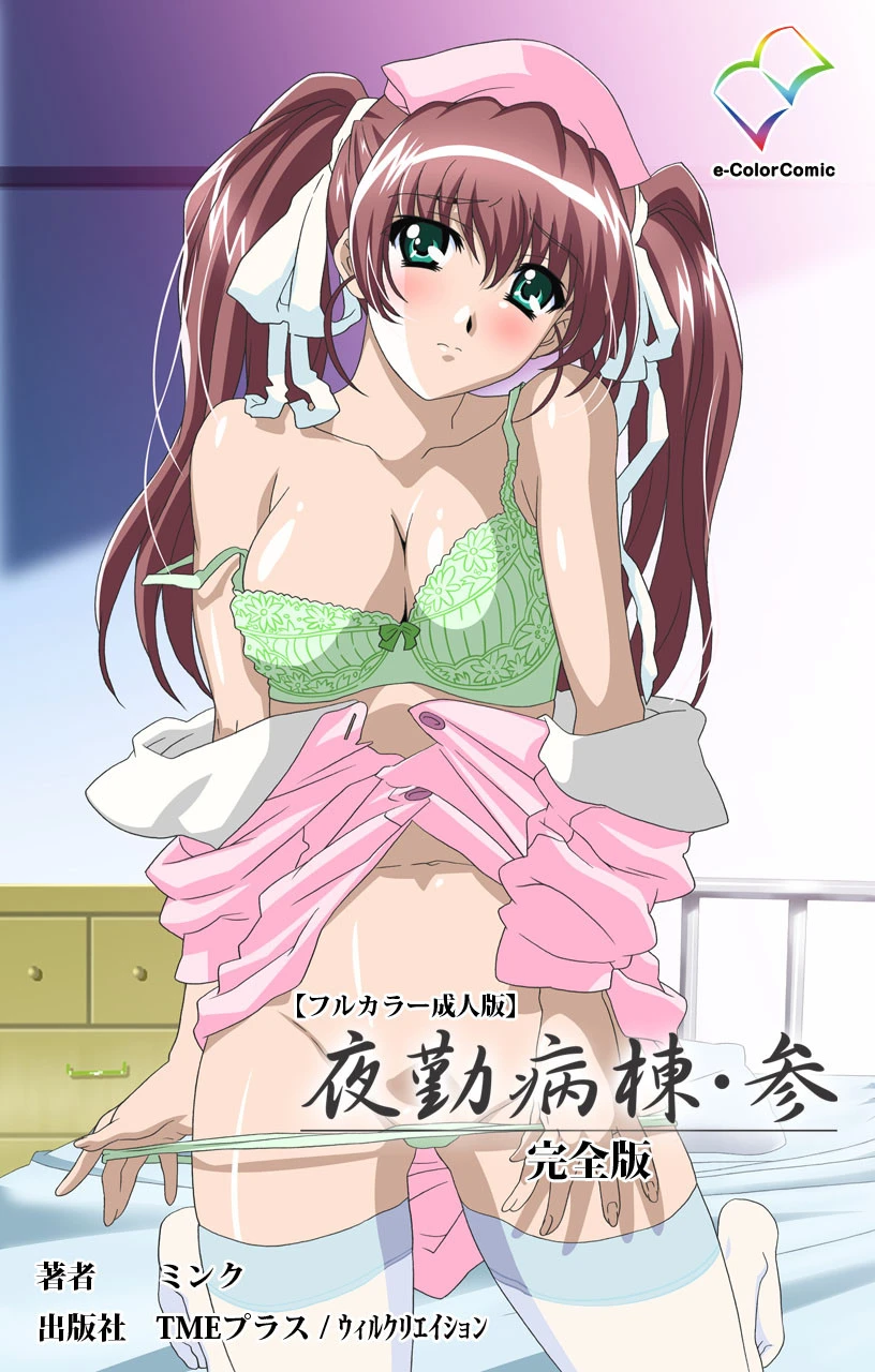 夜勤病棟・参 完全版【フルカラー成人版】 ミンク