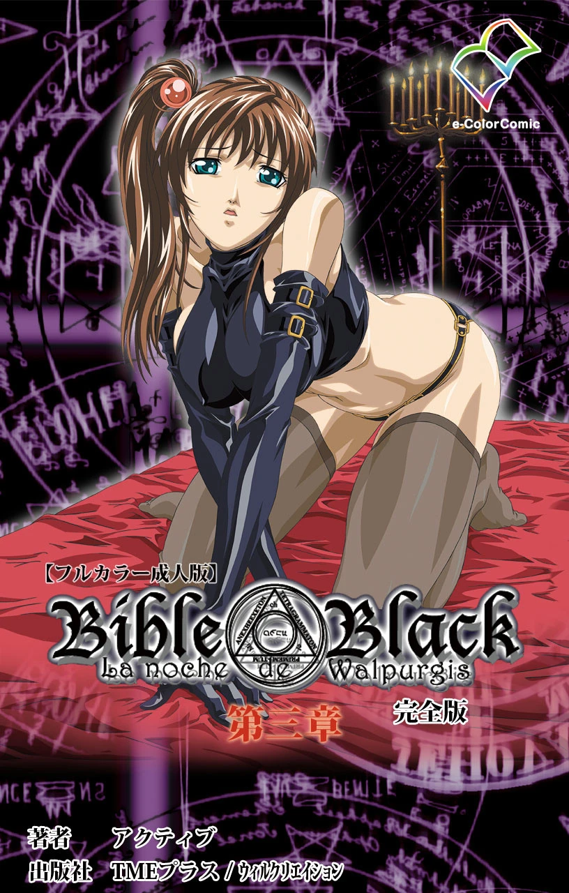 Bible Black 第三章 完全版【フルカラー成人版】 アクティブ