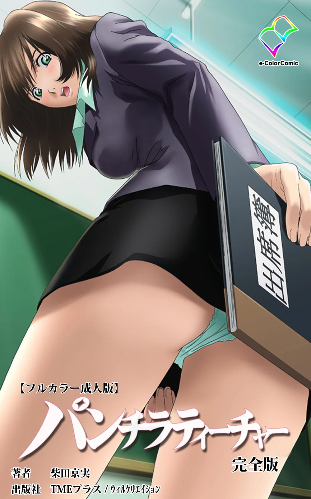 パンチラティーチャー 完全版【フルカラー成人版】 エロ漫画 無料