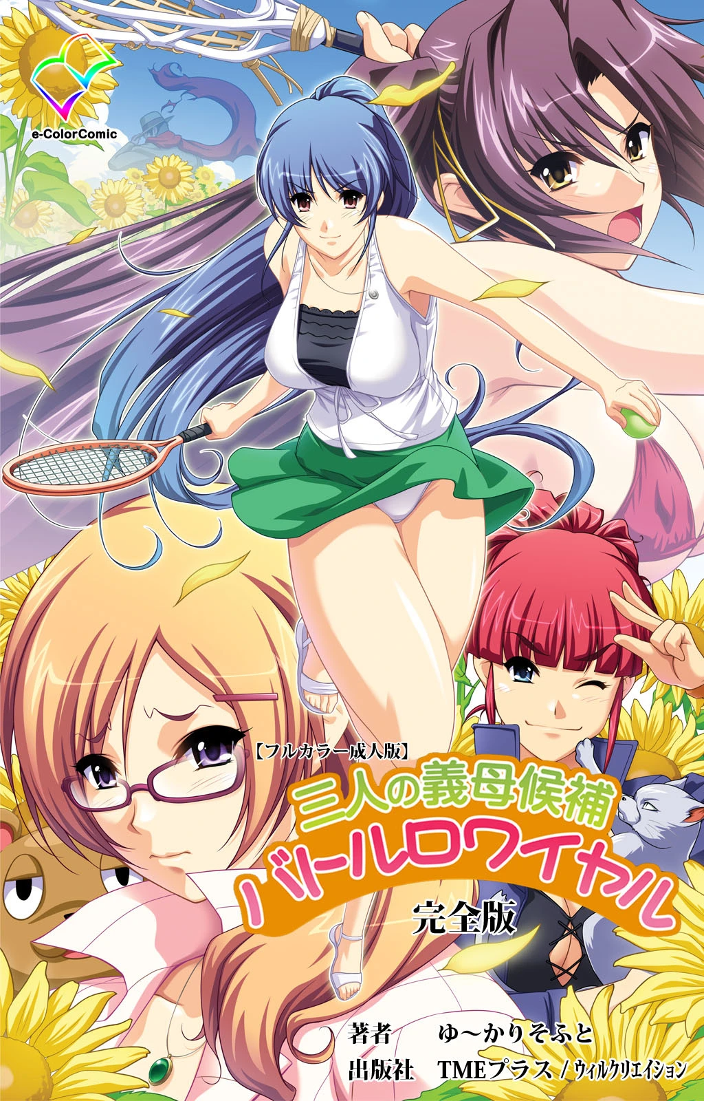 三人の義母候補バトルロワイヤル 完全版【フルカラー成人版】 エロ漫画 無料