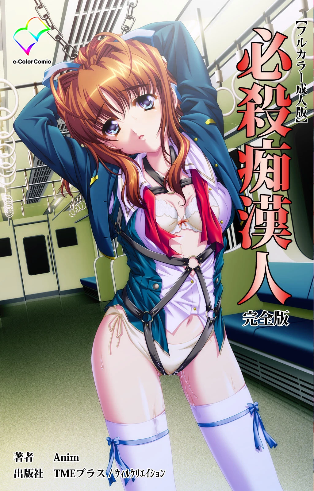 必殺痴●人 完全版【フルカラー成人版】 エロ漫画 無料