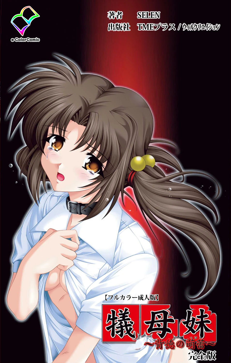 犠母妹 完全版【フルカラー成人版】 エロ漫画 無料