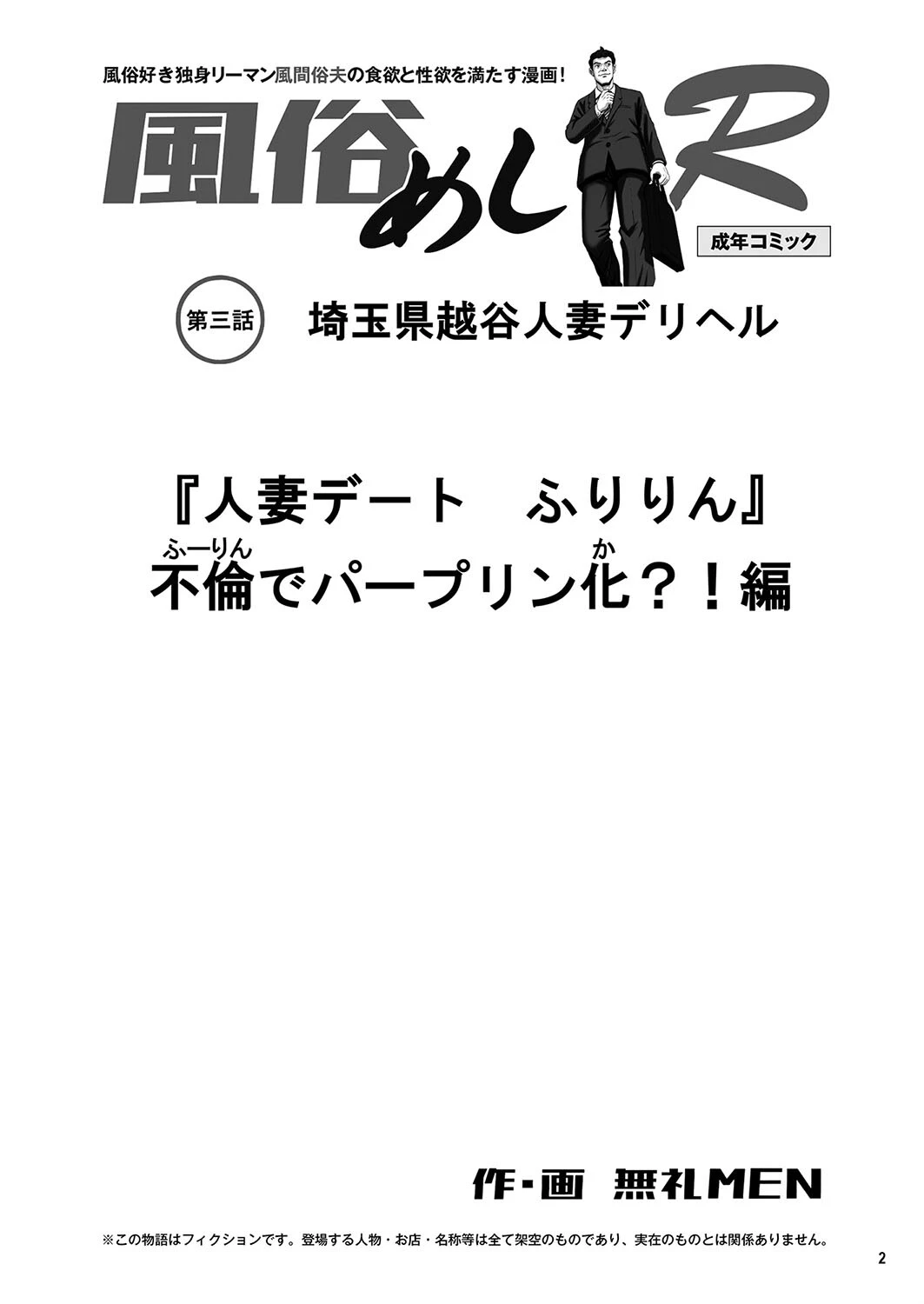 風俗めしR 第三話 人妻デリヘル「不倫でパープリン化？！」編 2ページ